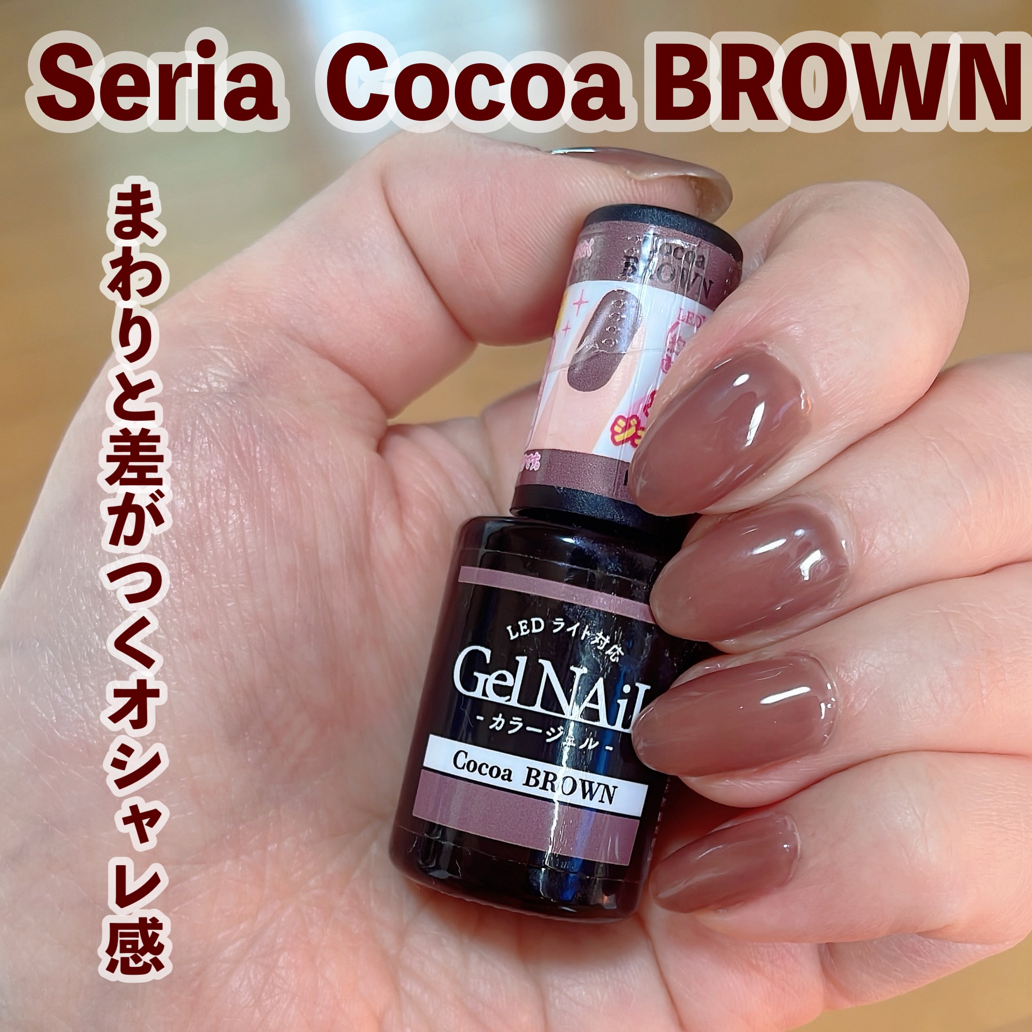 ジェルネイル（ライト対応）/セリア/ジェルネイルを使ったクチコミ（1枚目）