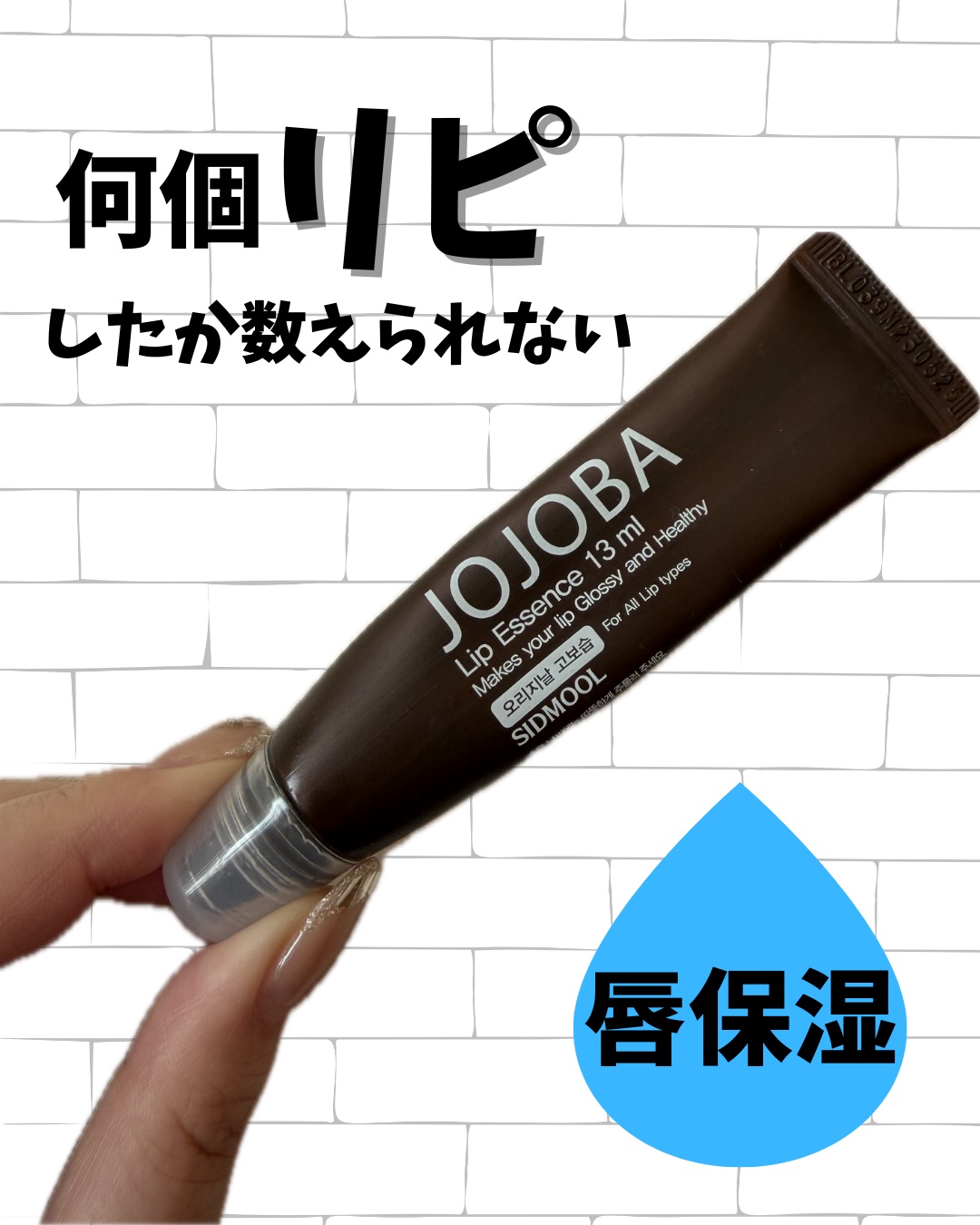 SIDMOOL
ホホバリップエッセンス

韓国で買ってから
何個もリピートしてるアイテム🩵
とにかく高保湿！！！

私はリップの後にグロス
みたいな感じで使うのが好き〜！

唇の乾燥気になる人は
ぜひチェックして見て欲しい☑︎

#朝のメ