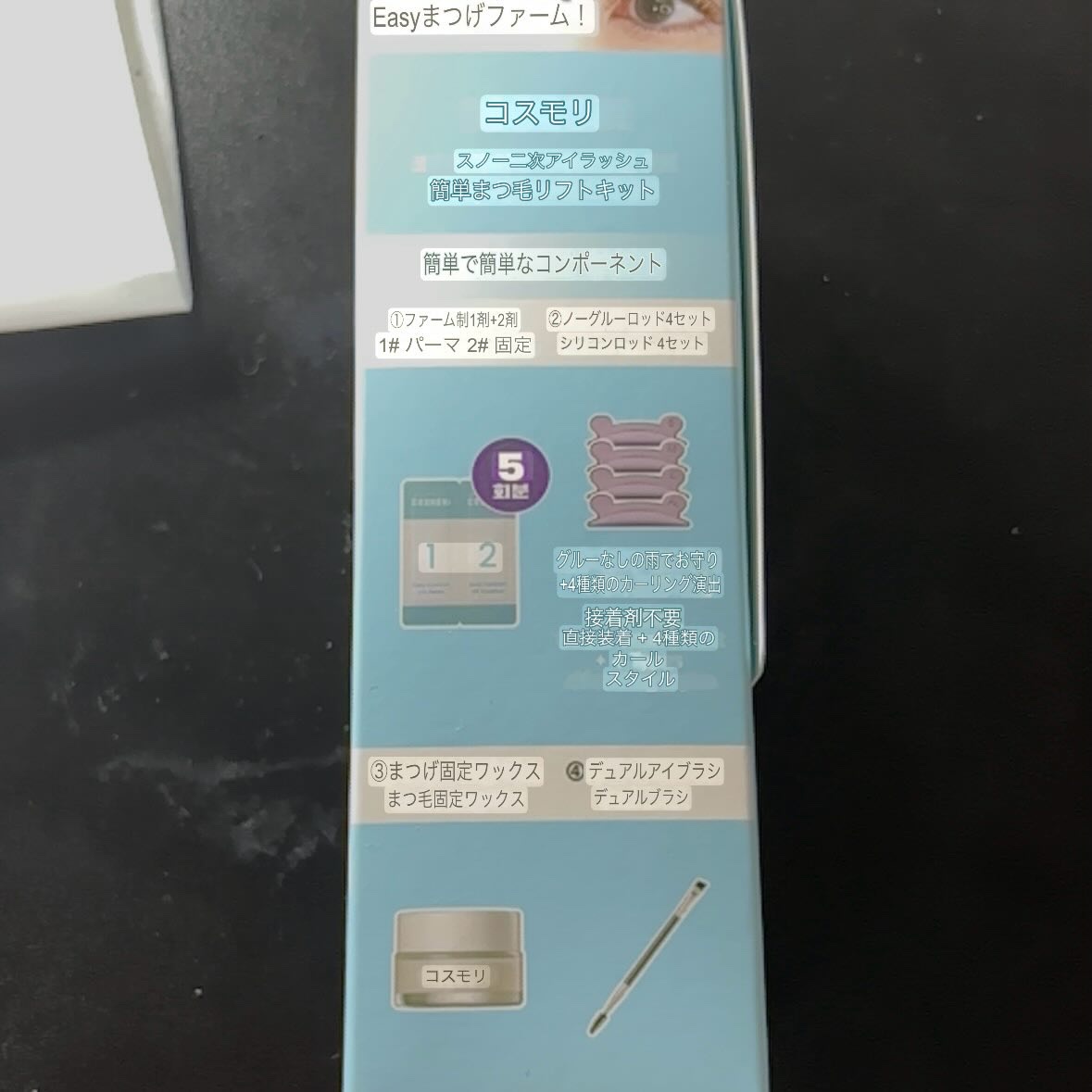 イージーアイラッシュリフトキット/COSNORI/その他キットセットを使ったクチコミ（2枚目）