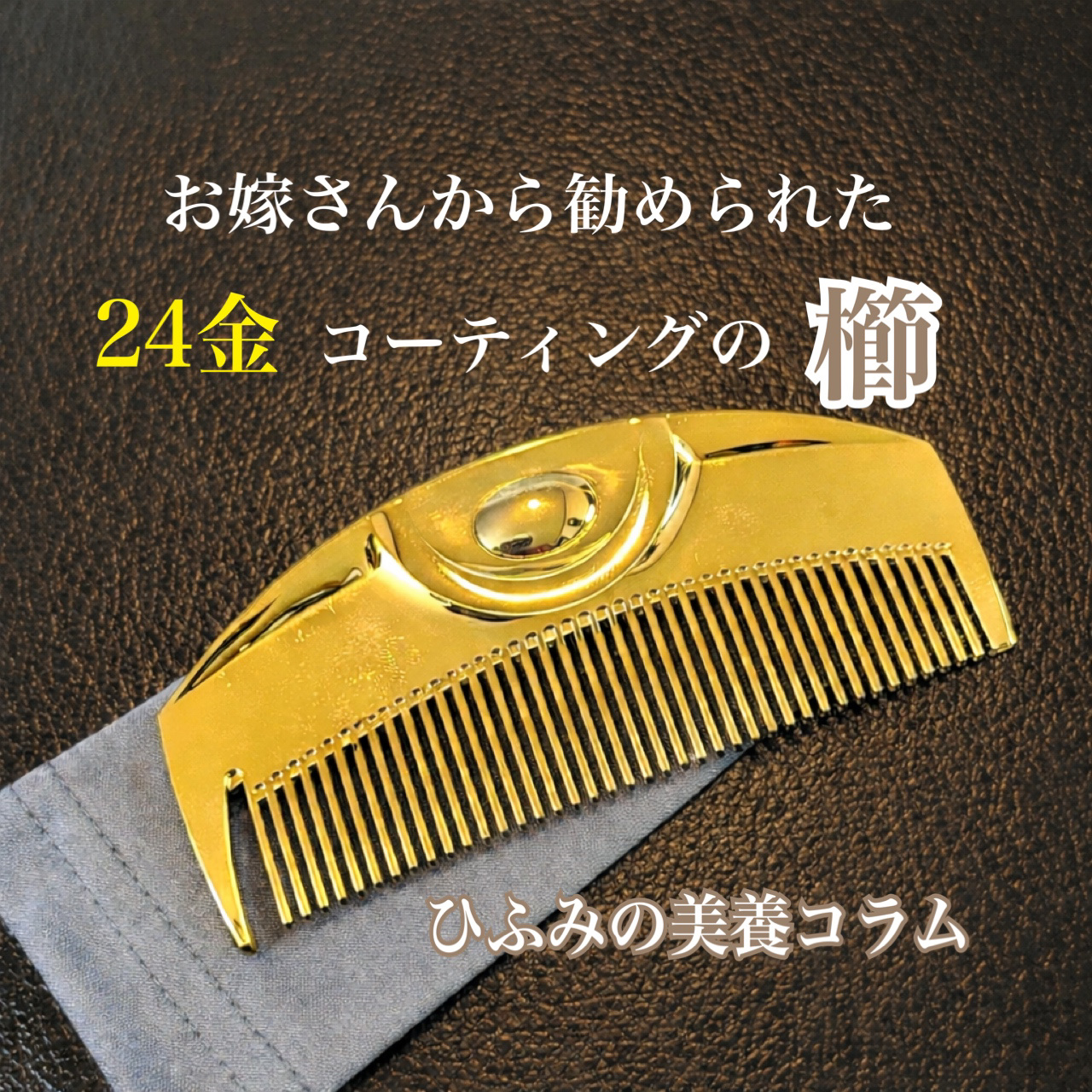 (R)K24GPツキ ゴールド/LOVECHROME/ヘアコームを使ったクチコミ（1枚目）