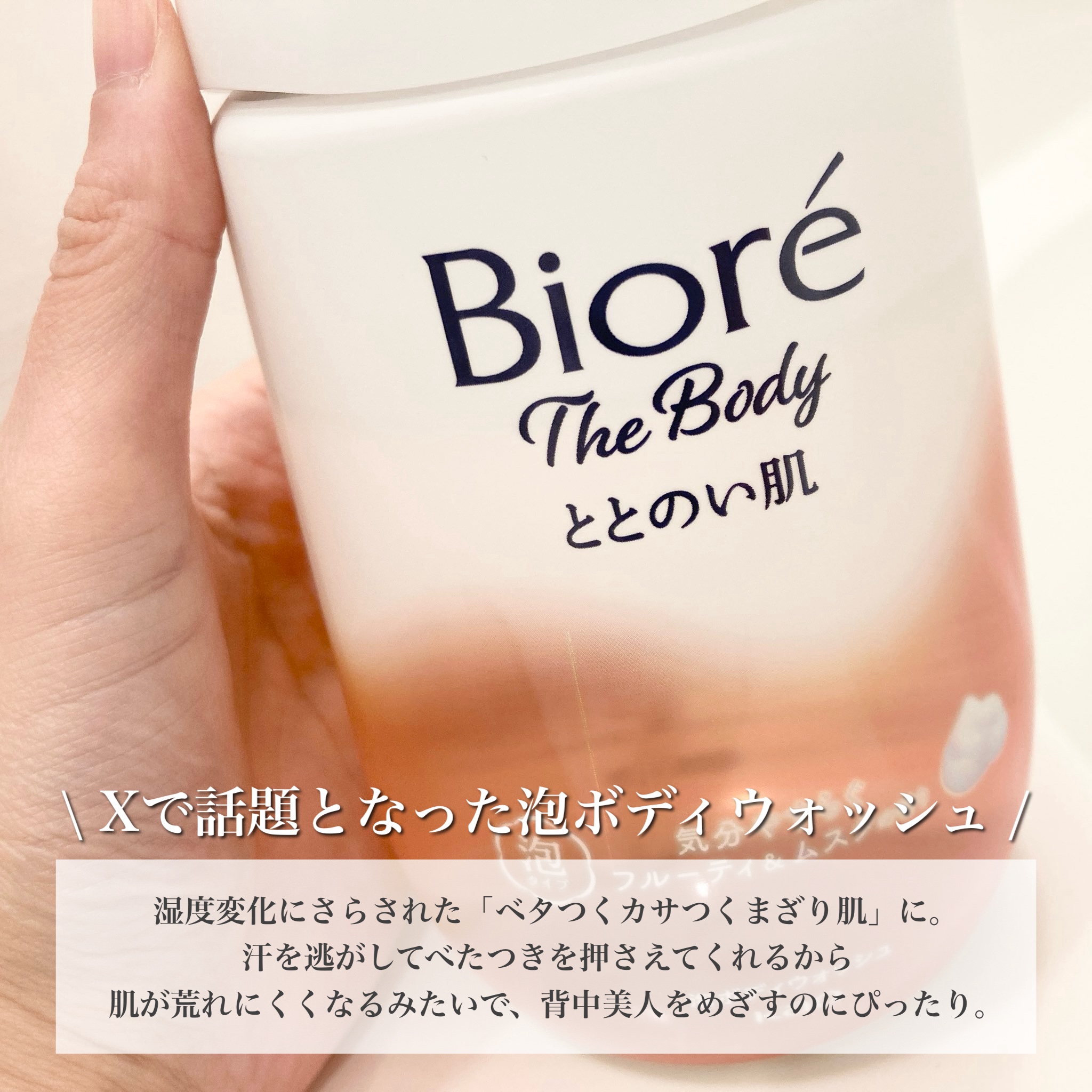 ビオレ ザ ボディ ととのい肌 フルーティ&ムスクの香り/ビオレ/ボディソープを使ったクチコミ（2枚目）