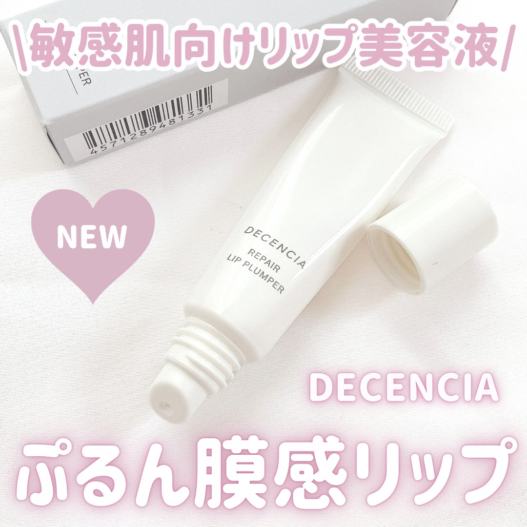 ディセンシア リペア リップ プランパー/DECENCIA/リッププランパーを使ったクチコミ（1枚目）