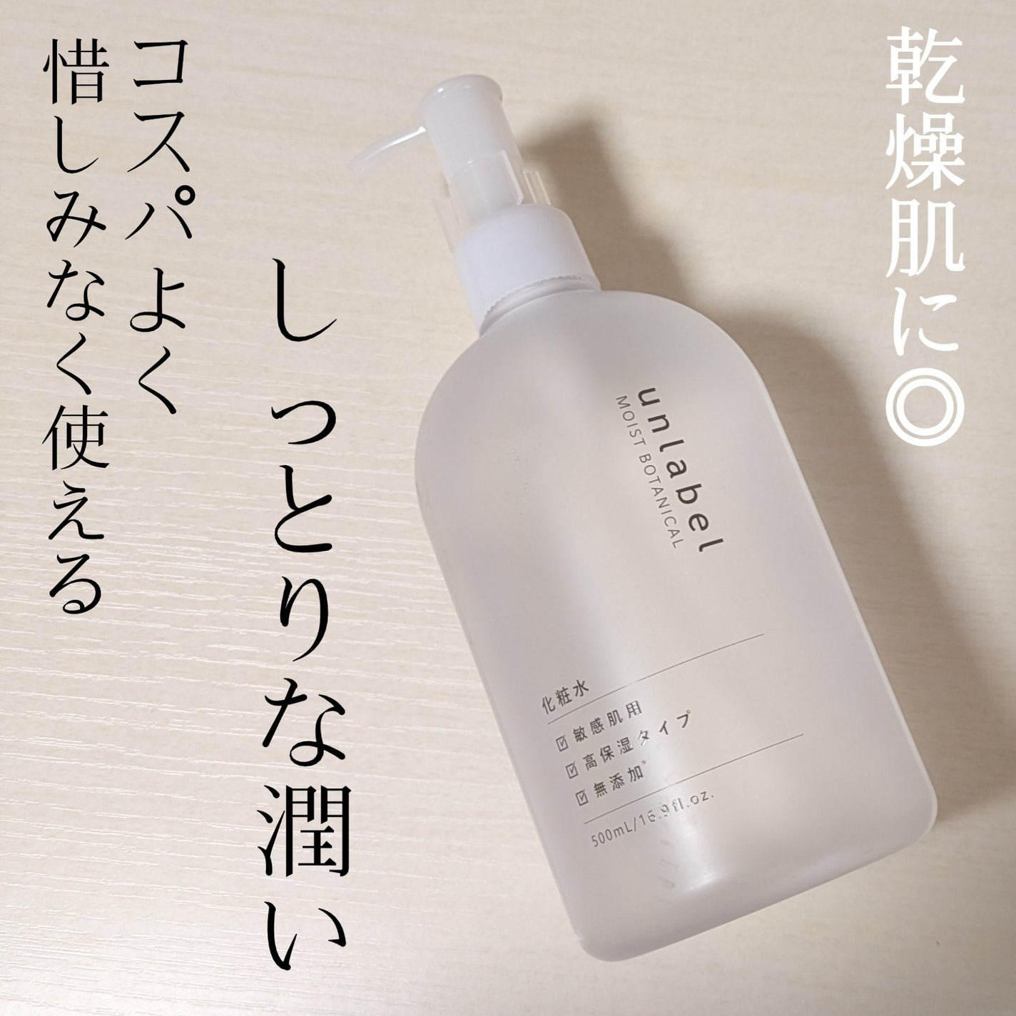 モイストボタニカル 化粧水R/unlabel/化粧水を使ったクチコミ(1枚目)