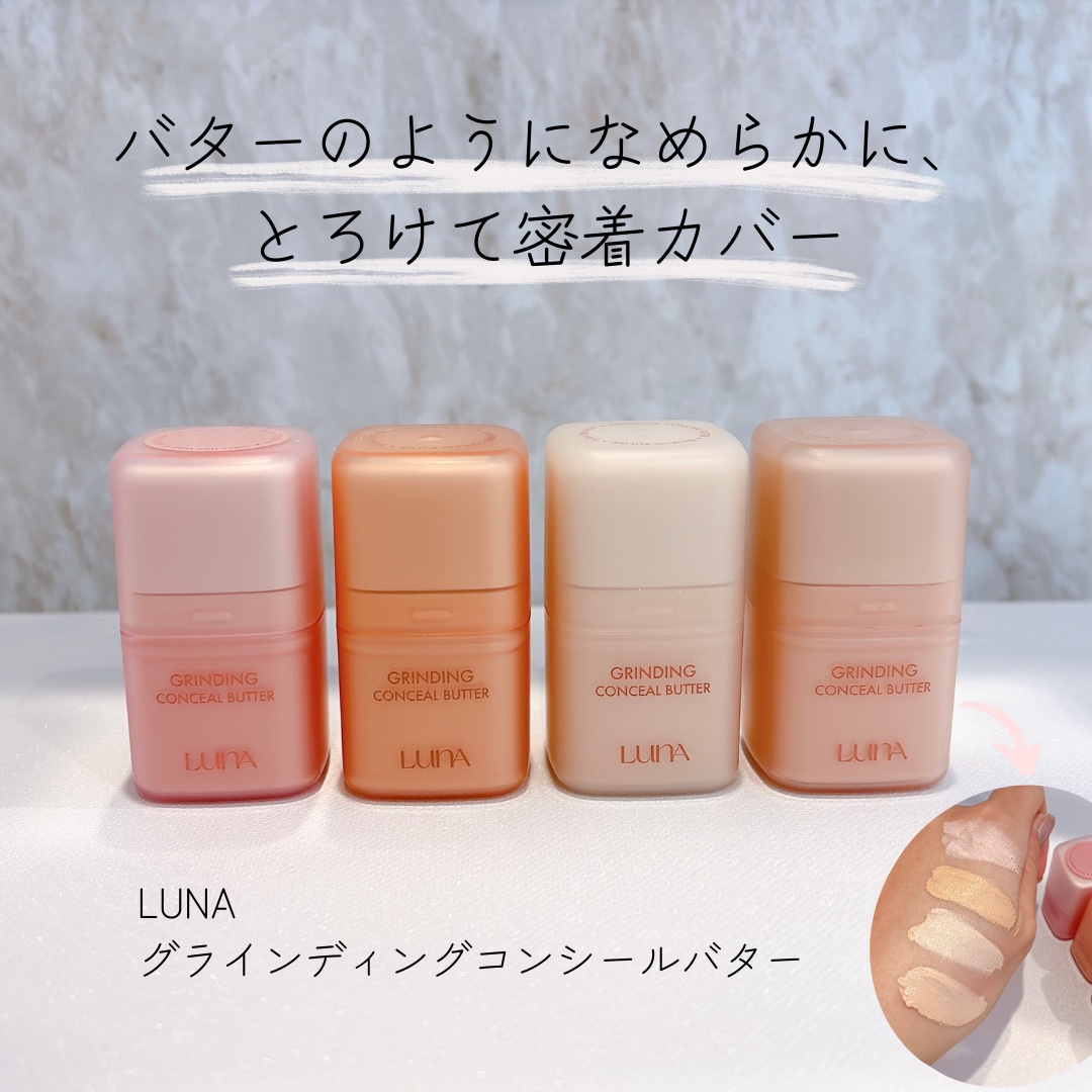 グラインディングコンシールバター/LUNA/クリームコンシーラーを使ったクチコミ（1枚目）
