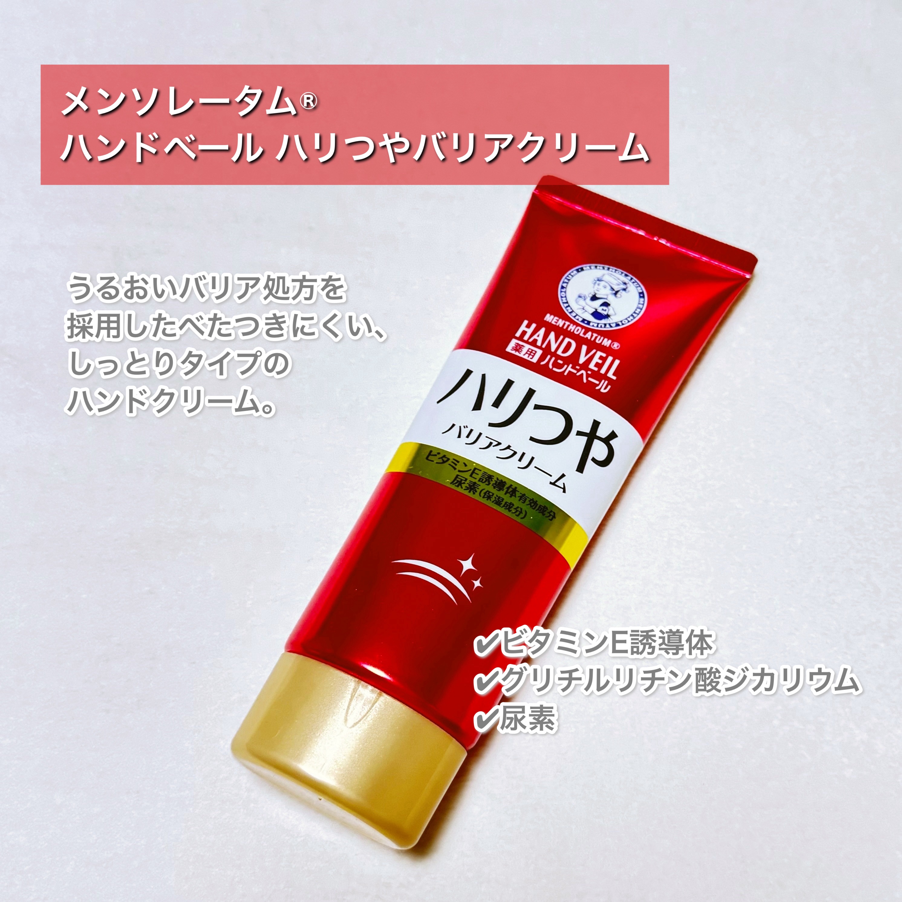 メンソレータム ハンドベール ハリツヤ バリアクリームのクチコミ「メンソレータム®
ハンドベール ハリつやバリアクリーム

⎯⎯⎯⎯⎯⎯⎯⎯⎯⎯⎯⎯

うるおい.....」（2枚目）