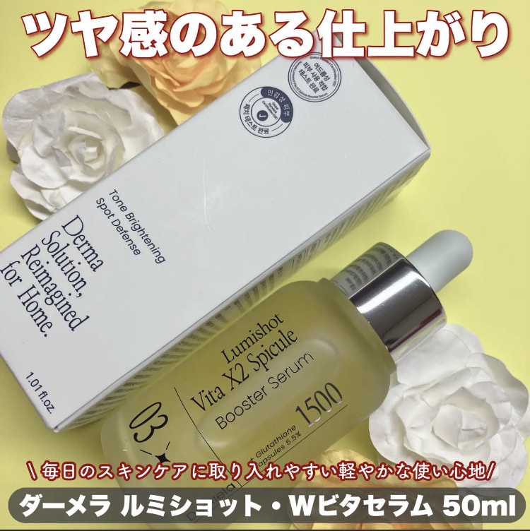 ダーメラ ルミショット・Wビタセラム/Dermela/美容液を使ったクチコミ（1枚目）