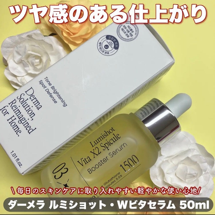 ダーメラ ルミショット・Wビタセラム/Dermela/美容液を使ったクチコミ(1枚目)