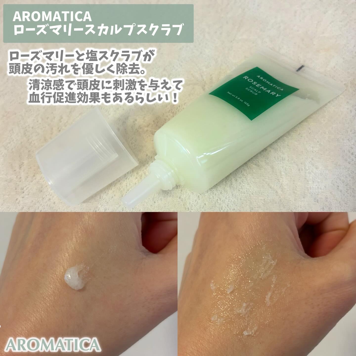 ローズマリー スカルプ スクラブ/AROMATICA/ヘッドスクラブを使ったクチコミ（2枚目）