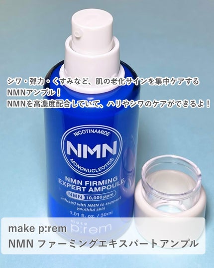 NMN ファーミングエキスパートアンプル/make prem/美容液を使ったクチコミ(2枚目)