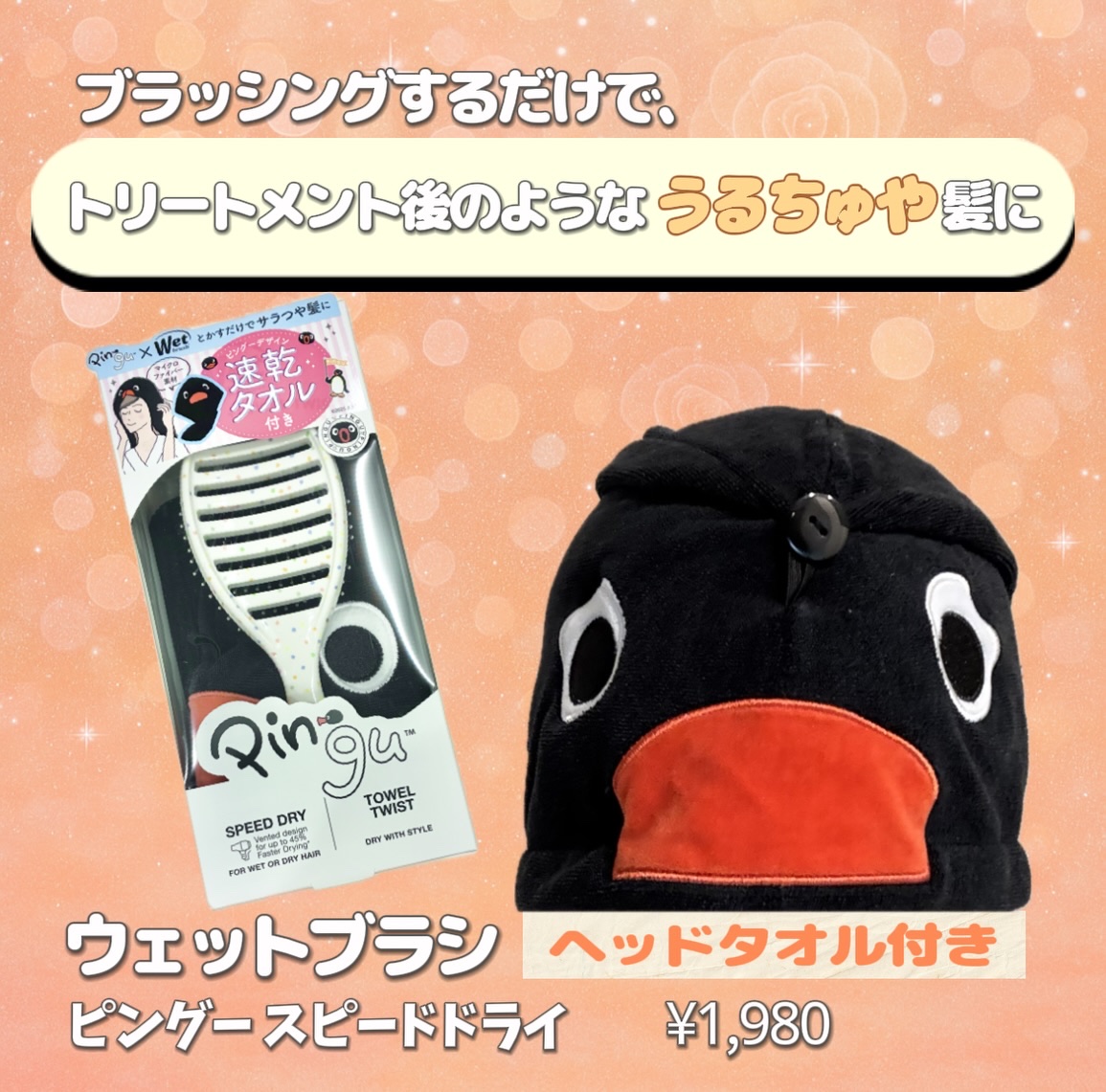 ウェットブラシ ピングー スピードドライ ヘアタオル付き/ウェットブラシ/その他キットセットを使ったクチコミ（1枚目）