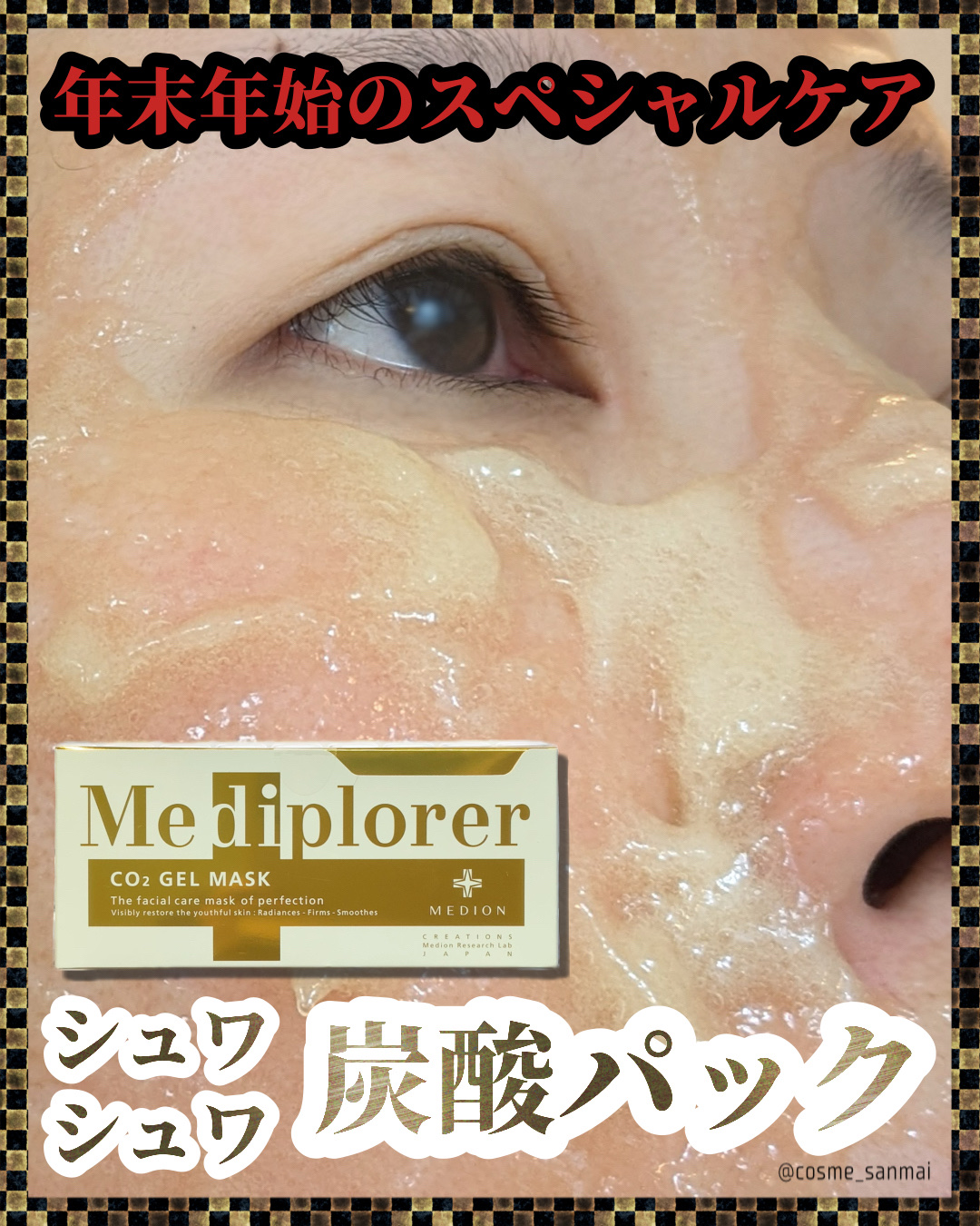ドクターメディオン メディプローラー CO2ジェルマスクのクチコミ「年末年始のスペシャルケアは、炭酸パック🫧✨

せっかくのお休みだから、いつものスキンケアにちょ.....」（1枚目）