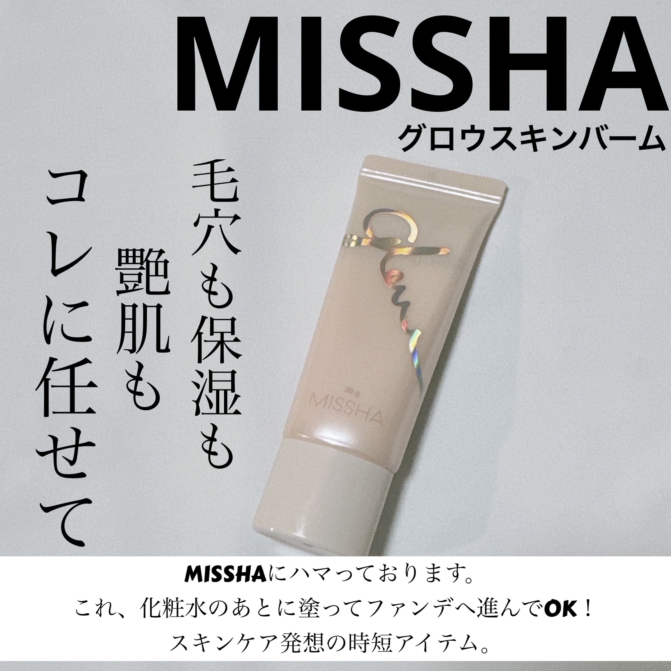 ミシャ グロウ スキンバーム（Ｒ）/MISSHA/化粧下地を使ったクチコミ（1枚目）