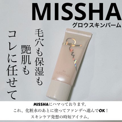 ミシャ グロウ スキンバーム(R)/MISSHA/化粧下地を使ったクチコミ(1枚目)