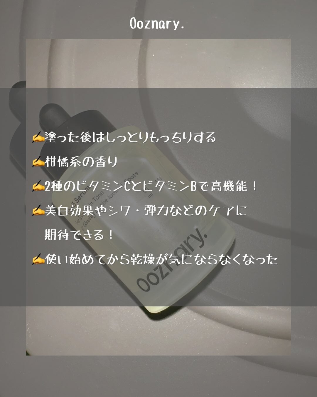 ビタ3セラム/オーズナリー/美容液を使ったクチコミ(5枚目)