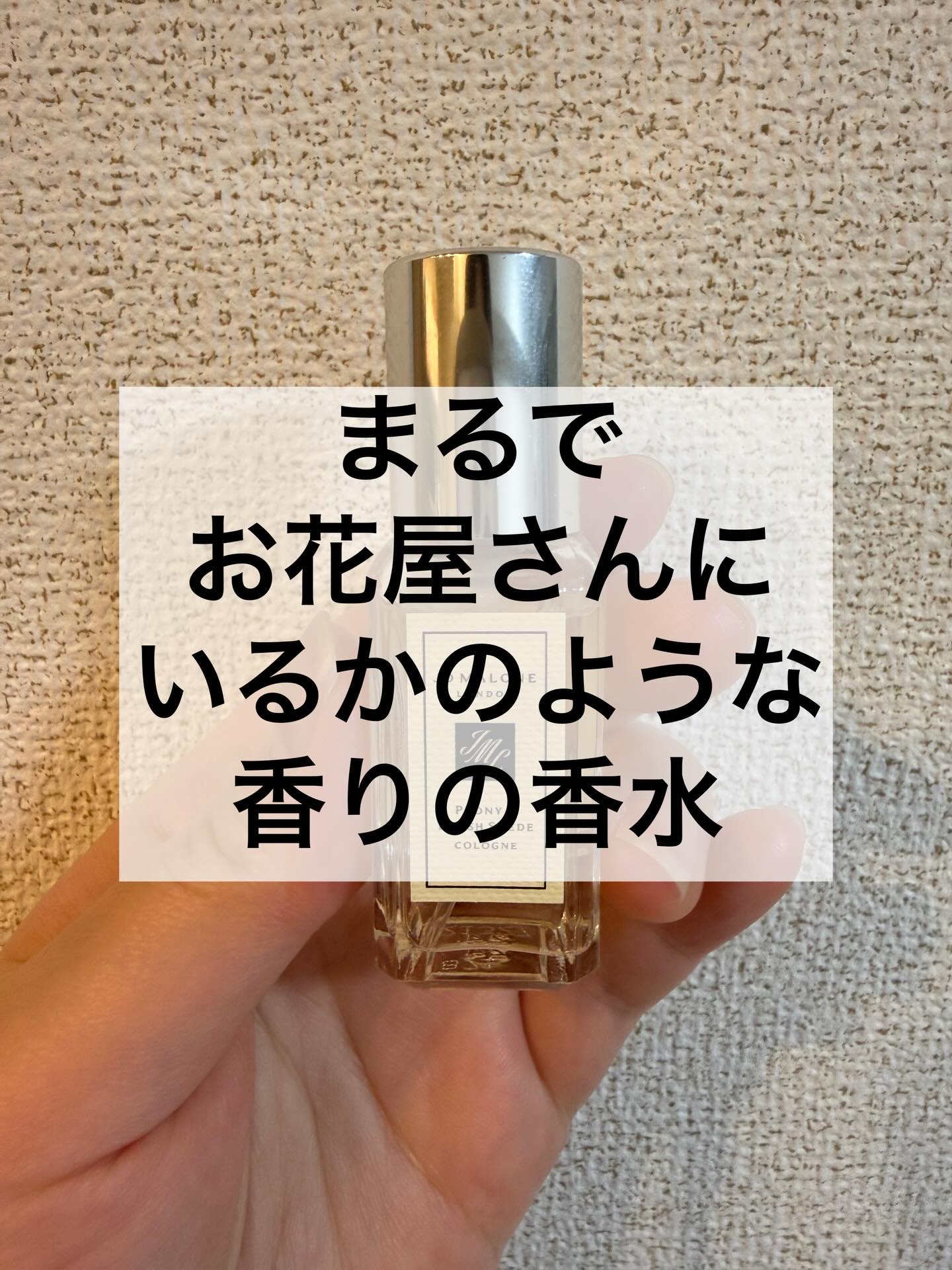 Jo MALONE LONDON ピオニー ＆ ブラッシュ スエード コロンのクチコミ「【#JOMALONE】
#ピオニーアンドブラッシュスエード　

\いい女になれる香水/

お花.....」（1枚目）