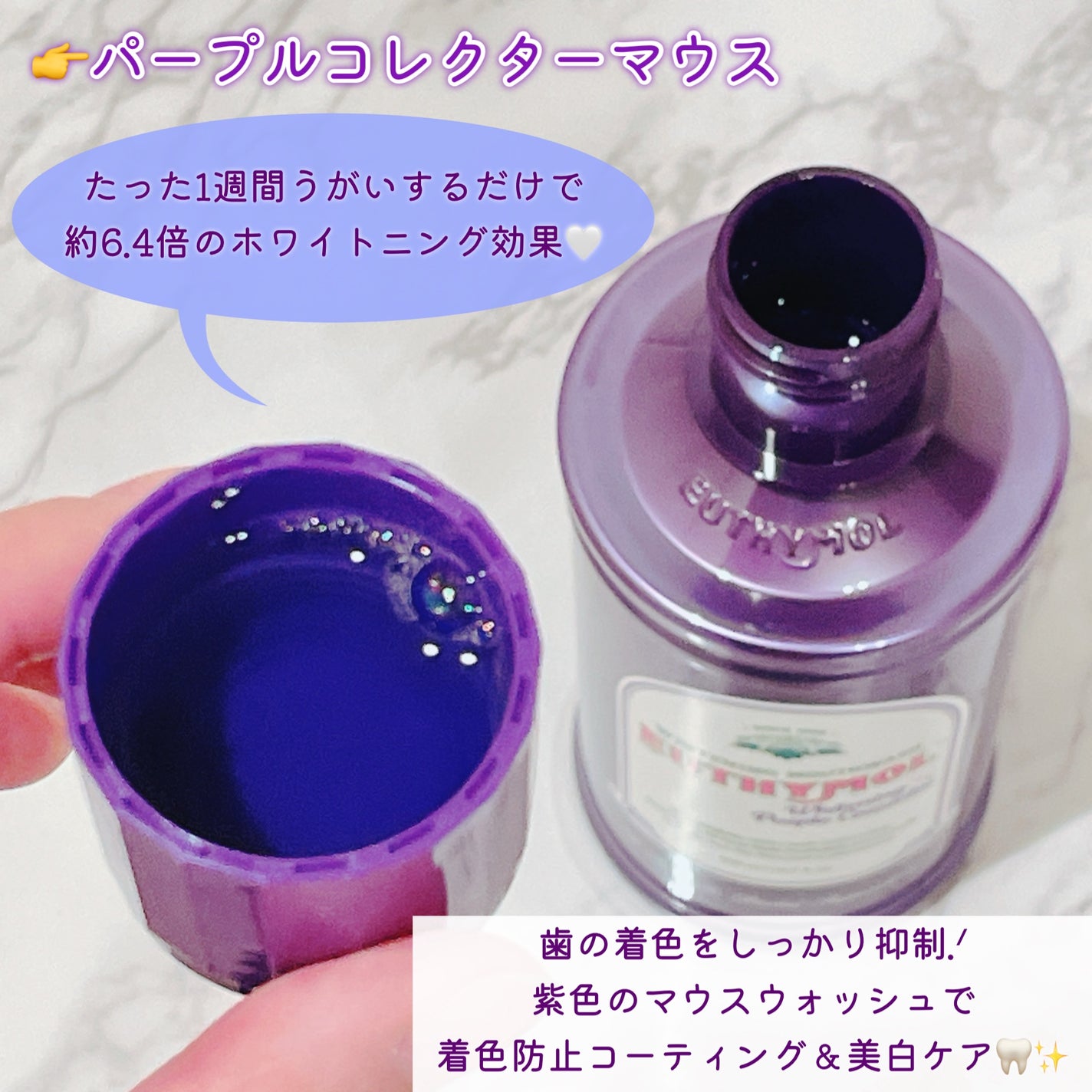 ホワイトニングパープルコレクターマウスウォッシュ/EUTHYMOL/マウスウォッシュ・スプレーを使ったクチコミ(2枚目)