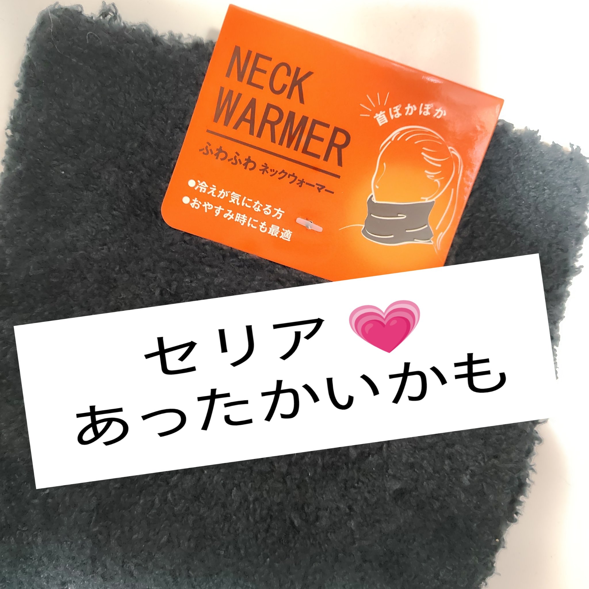 ＃セリア
＃寒さ対策
✼••┈┈••✼••┈┈••✼••┈┈••✼•
＃ふわふわネックウォーマー
黒

軽くて柔らかくて伸びるから
取り外し 簡単
あったかいです

気になってる方は是非チェックしてみてください
＃ネックウォーマー　＃セリア