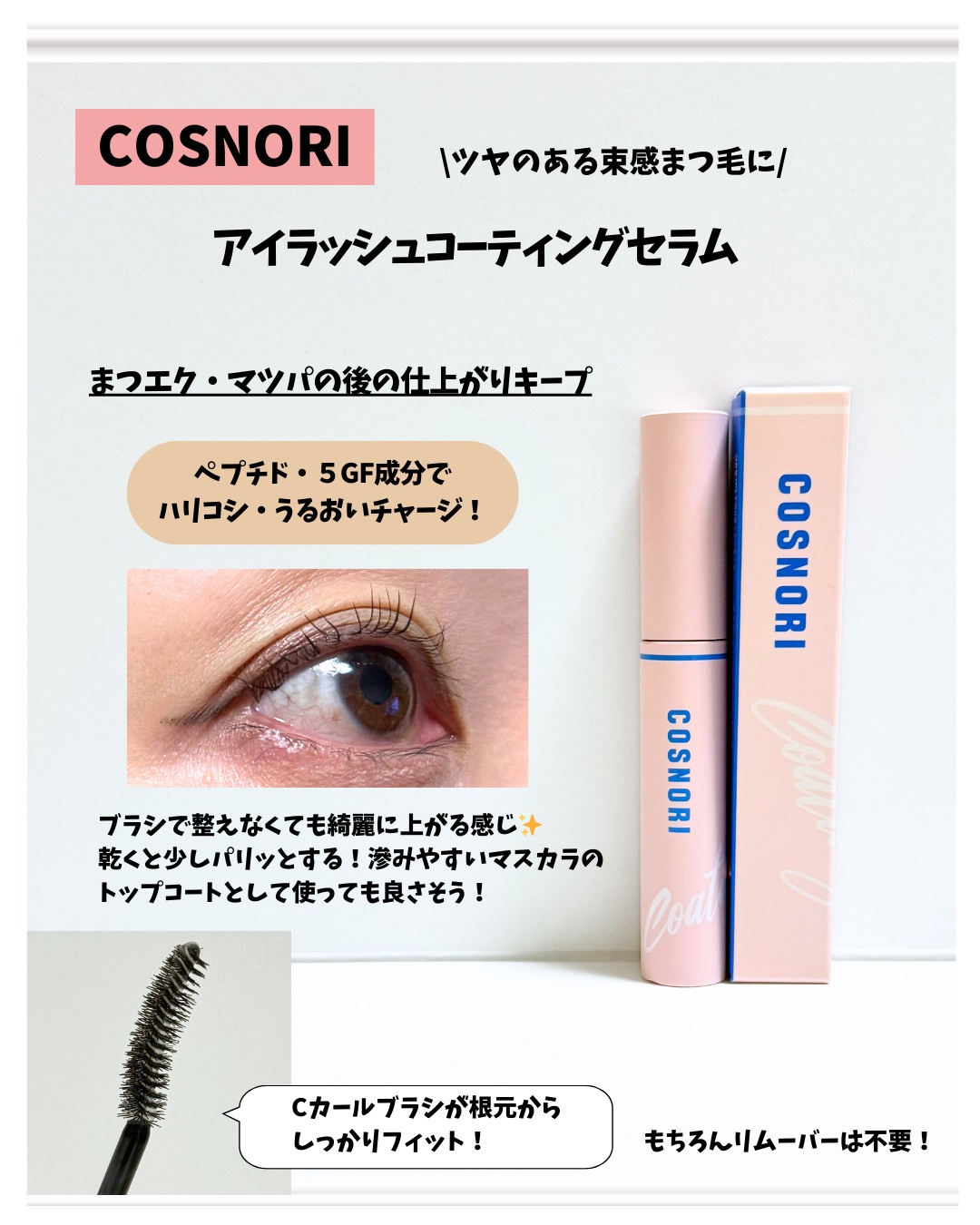 コスノリ アイラッシュティンティングセラム/COSNORI/まつげ美容液を使ったクチコミ（2枚目）