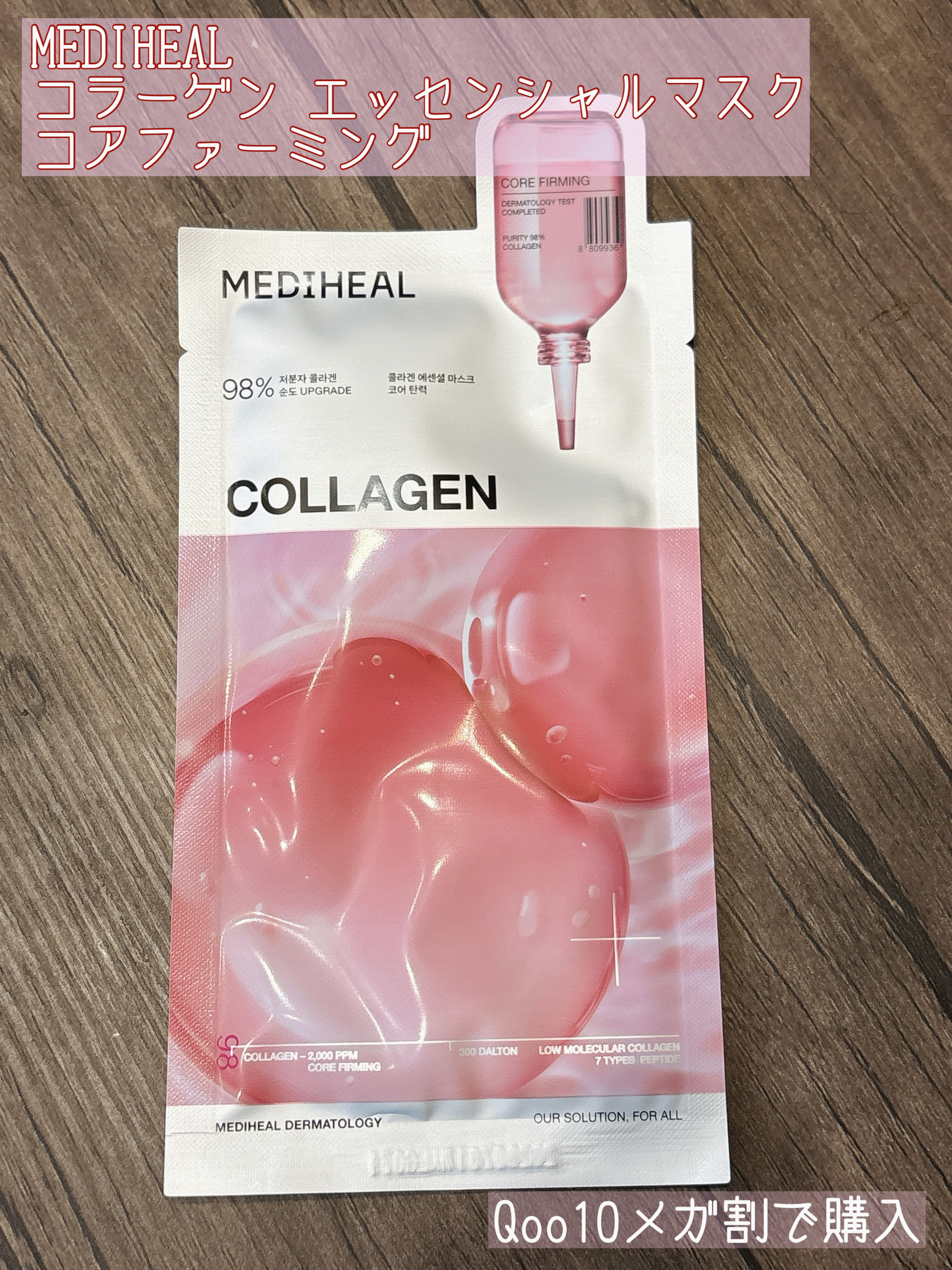 コラーゲン エッセンシャルマスクコアファーミング 1枚/MEDIHEAL/シートマスク・パックを使ったクチコミ（1枚目）