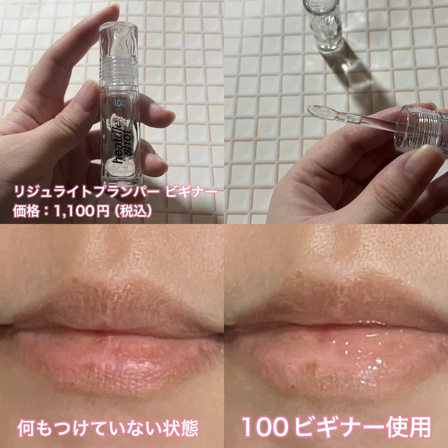 リジュライトプランパー ビギナー/BabyBright/リッププランパーを使ったクチコミ（2枚目）