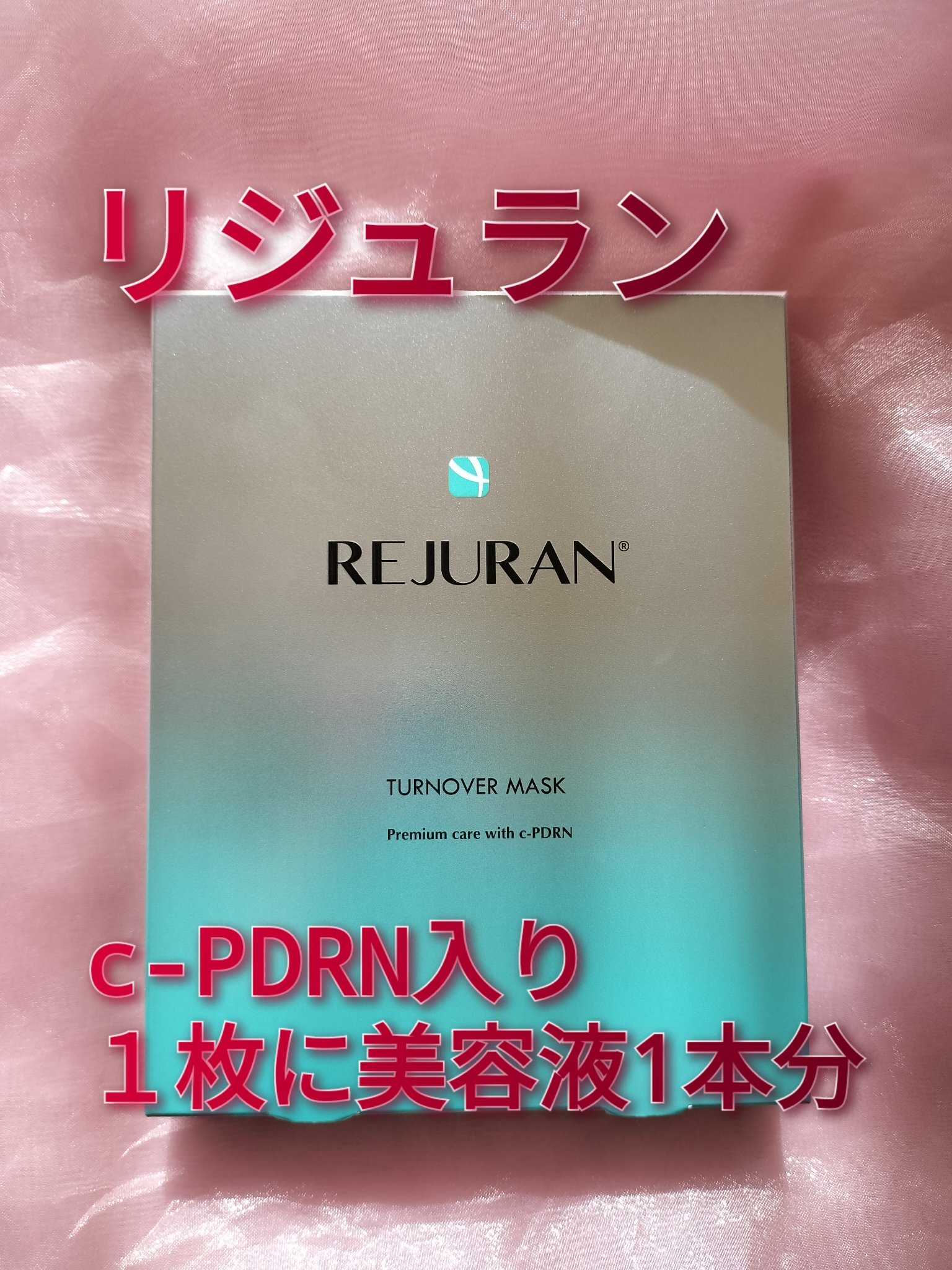 REJURAN ターンオーバーマスク(5枚入り)/REJURAN COSMETICS/シートマスク・パックを使ったクチコミ（1枚目）