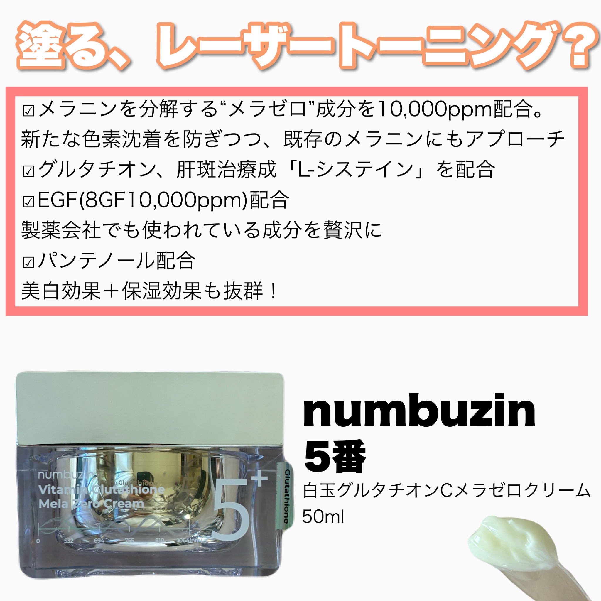 5番 白玉グルタチオンCメラゼロクリーム/numbuzin/フェイスクリームを使ったクチコミ（2枚目）