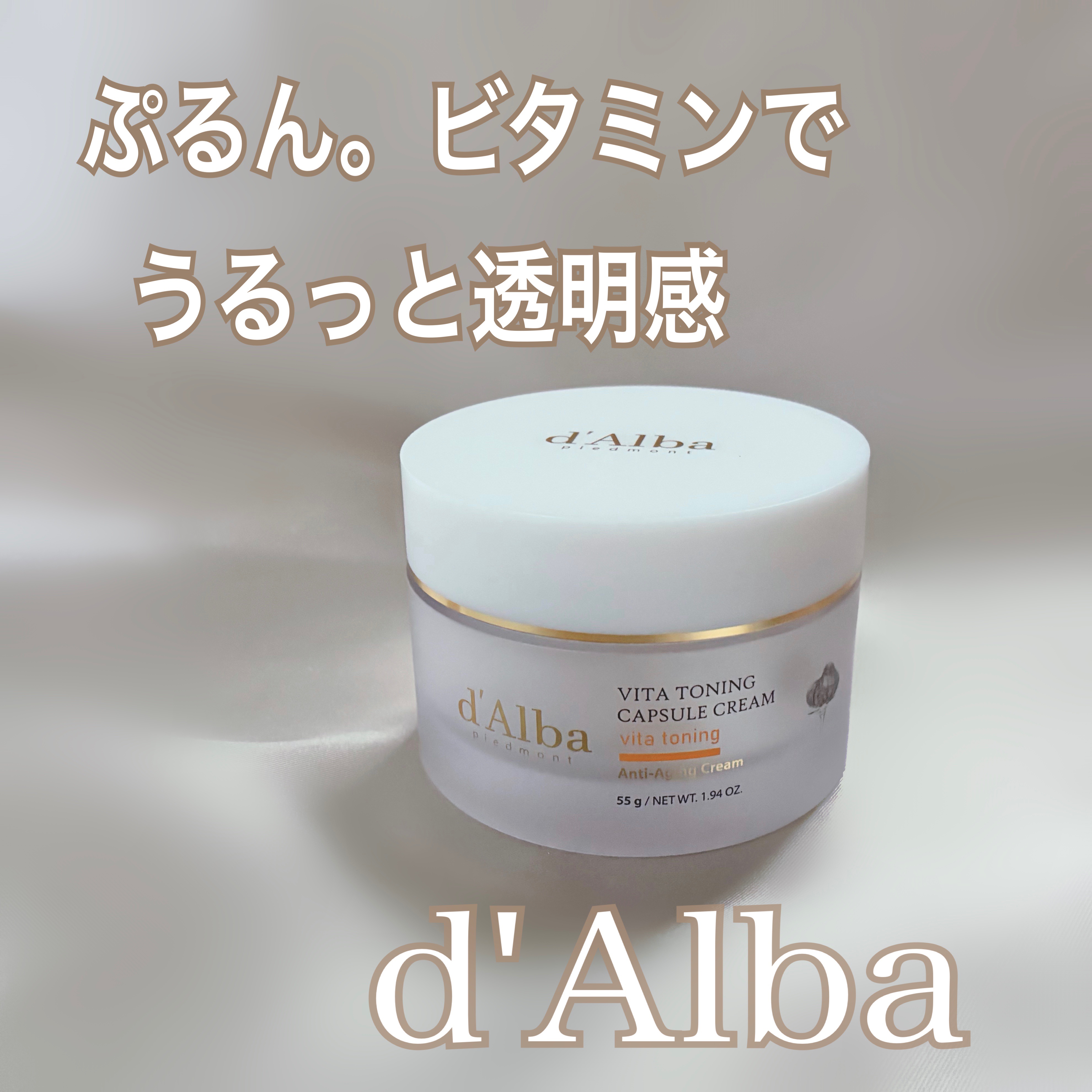 ぷるんとジェルにビタミンがぎゅっと詰まった黄色いカプセル🟡
ダルバ ビタトーニングカプセルクリーム
カプセルが弾けてフレッシュなビタミンをチャージ✨
軽いのにしっとり感が続くのが嬉しい💛
くすみが気になる日のケアにぴったり

ビタトーニ