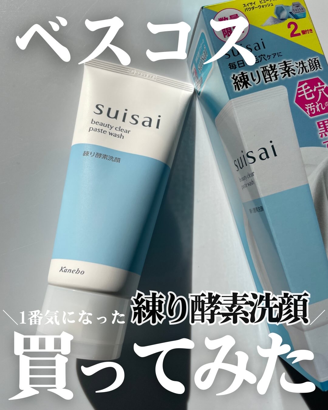 suisai スイサイ ビューティクリア ペーストウォッシュのクチコミ「ベスコス特集読み漁って、
1番気になったこれ☝🏻

suisai
スイサイビューティクリアペー.....」（1枚目）