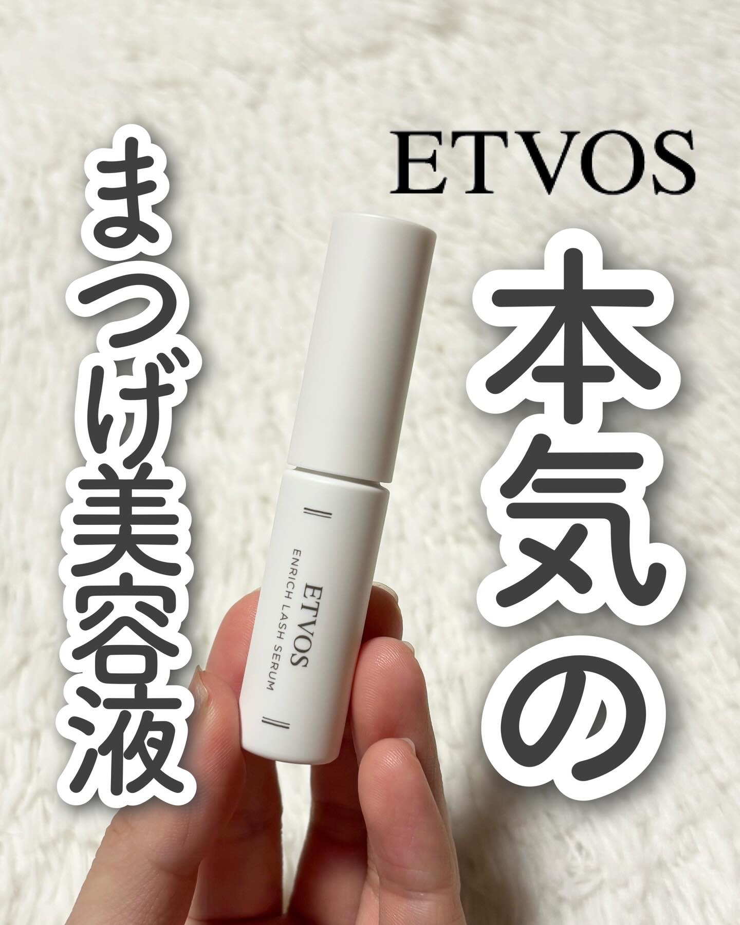 エトヴォス エンリッチラッシュセラムのクチコミ「@kanbijyo 話題のコスメを可愛くご紹介💁🏻‍♀️
.......................」（1枚目）