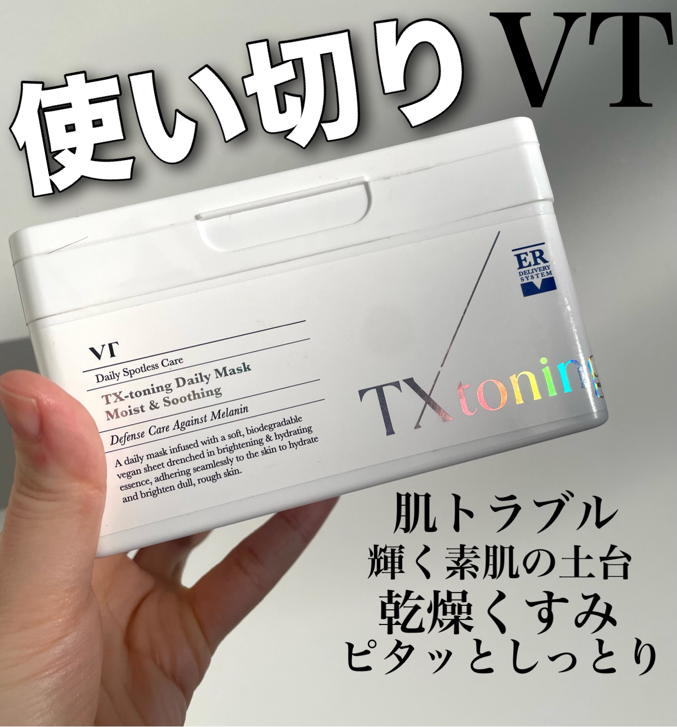 TXトーニングデイリーマスク/VT/その他スキンケアを使ったクチコミ（1枚目）