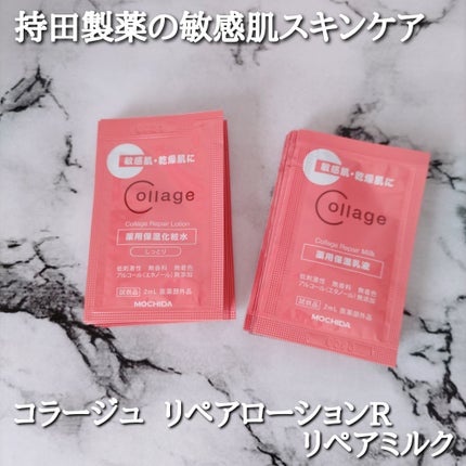 リペア薬用保湿乳液/コラージュリペア/乳液を使ったクチコミ(1枚目)