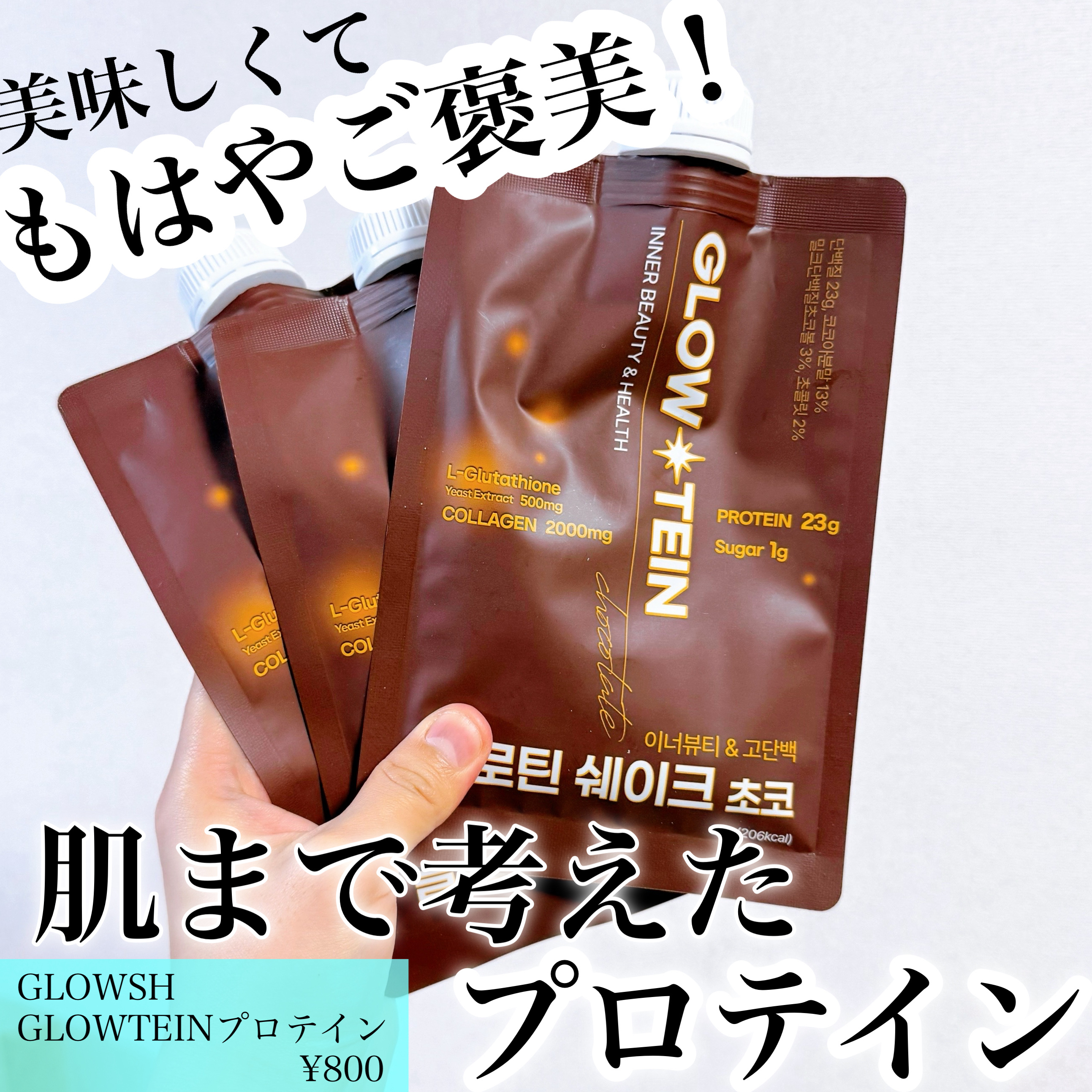 GLOWSH
GLOWTEIN

コラーゲン、グルタチオン、タンパク質配合の
美容プロテイン！
肌まで考えたプロテイン✨

実際に飲んでみました！

とても美味しい😋
普段チョコ風味のプロテイン飲んでて
牛乳で割っているけど
これは水でも