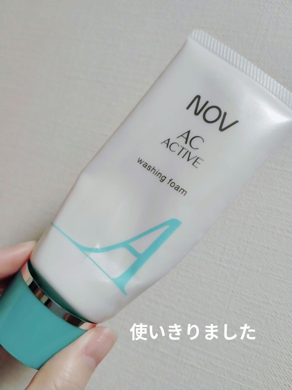 　　　NOV　ACアクティブ ウォッシングフォーム

みなさん、おはようございます☺
NOV　ACアクティブ ウォッシングフォームを使いきりました。

お肌が敏感な時に愛用していた 洗顔フォームです。
なめらかな泡で優しく洗顔できます。

