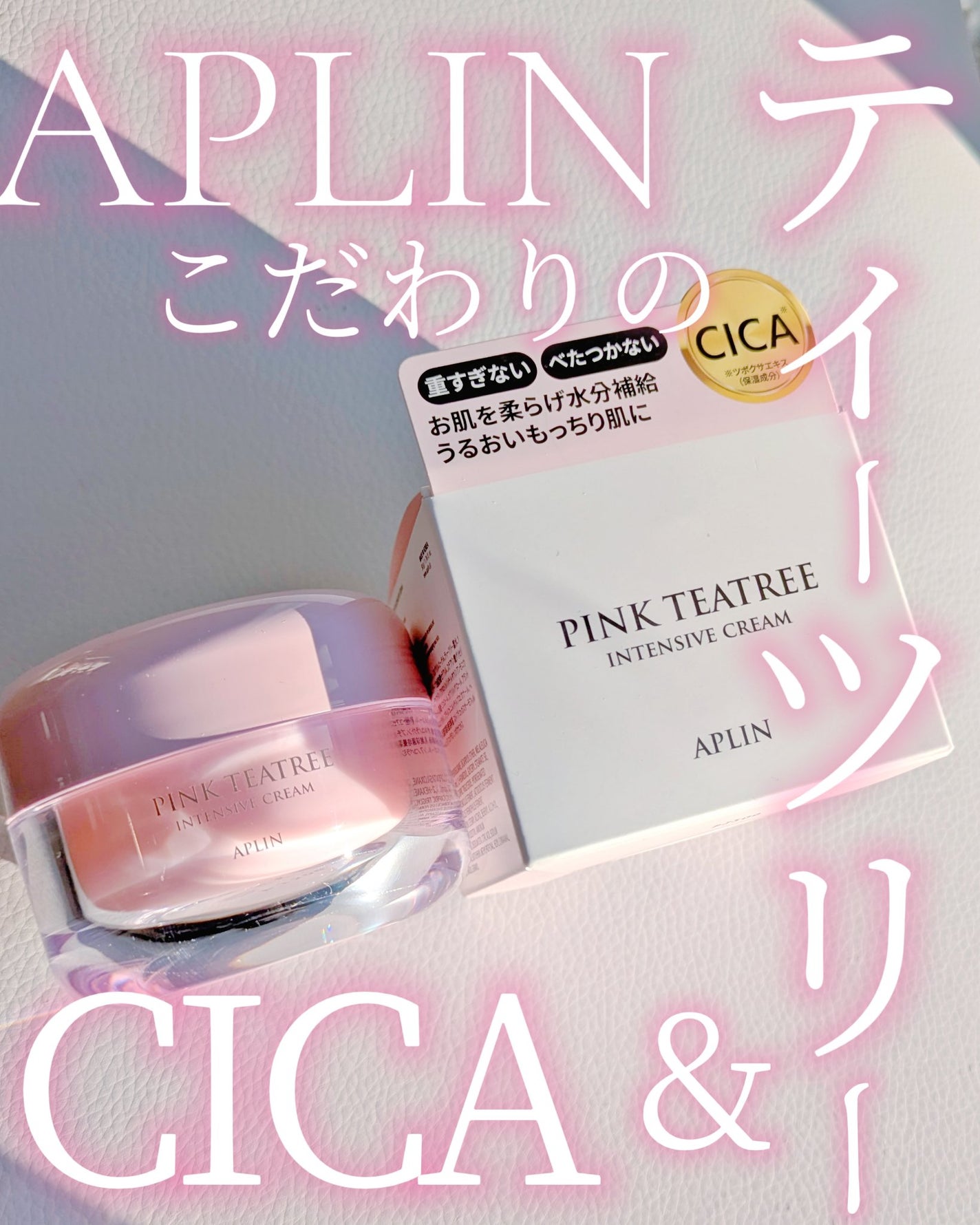 ピンクティーツリークリーム/APLIN/フェイスクリームを使ったクチコミ(1枚目)