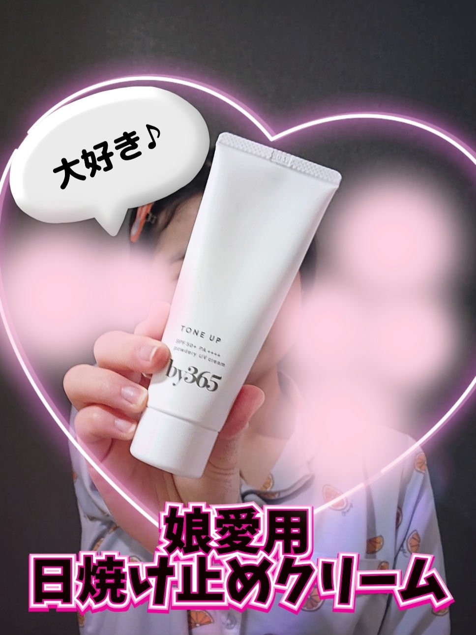 by365 パウダリーUVクリーム トーンアップ/ナリスアップ/日焼け止め・UVケアを使ったクチコミ（1枚目）