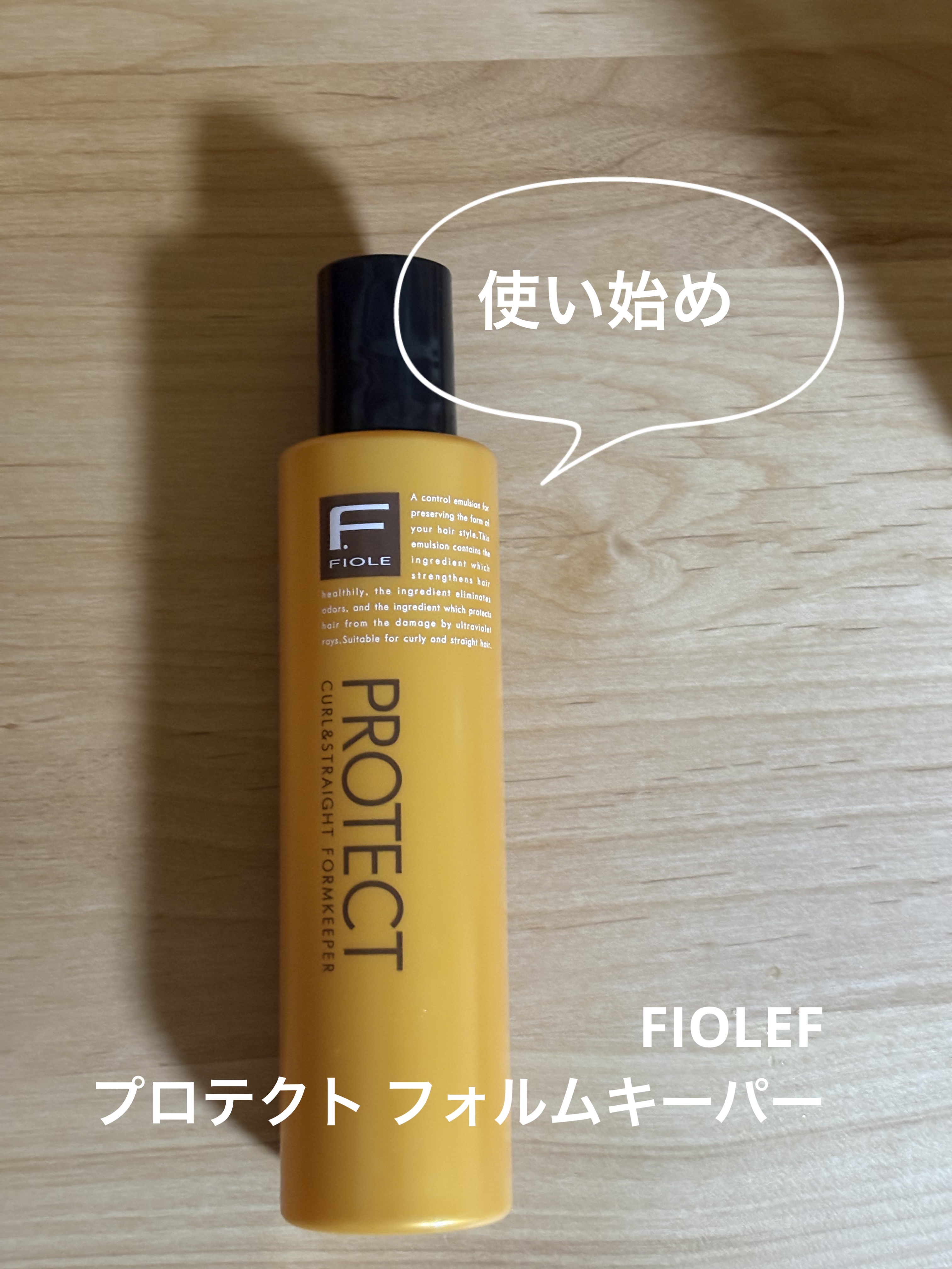 FIOLE Fプロテクト フォルムキーパーのクチコミ「FIOLEFプロテクト フォルムキーパー

洗い流さないトリートメントを
色々使っていて
今回.....」（1枚目）