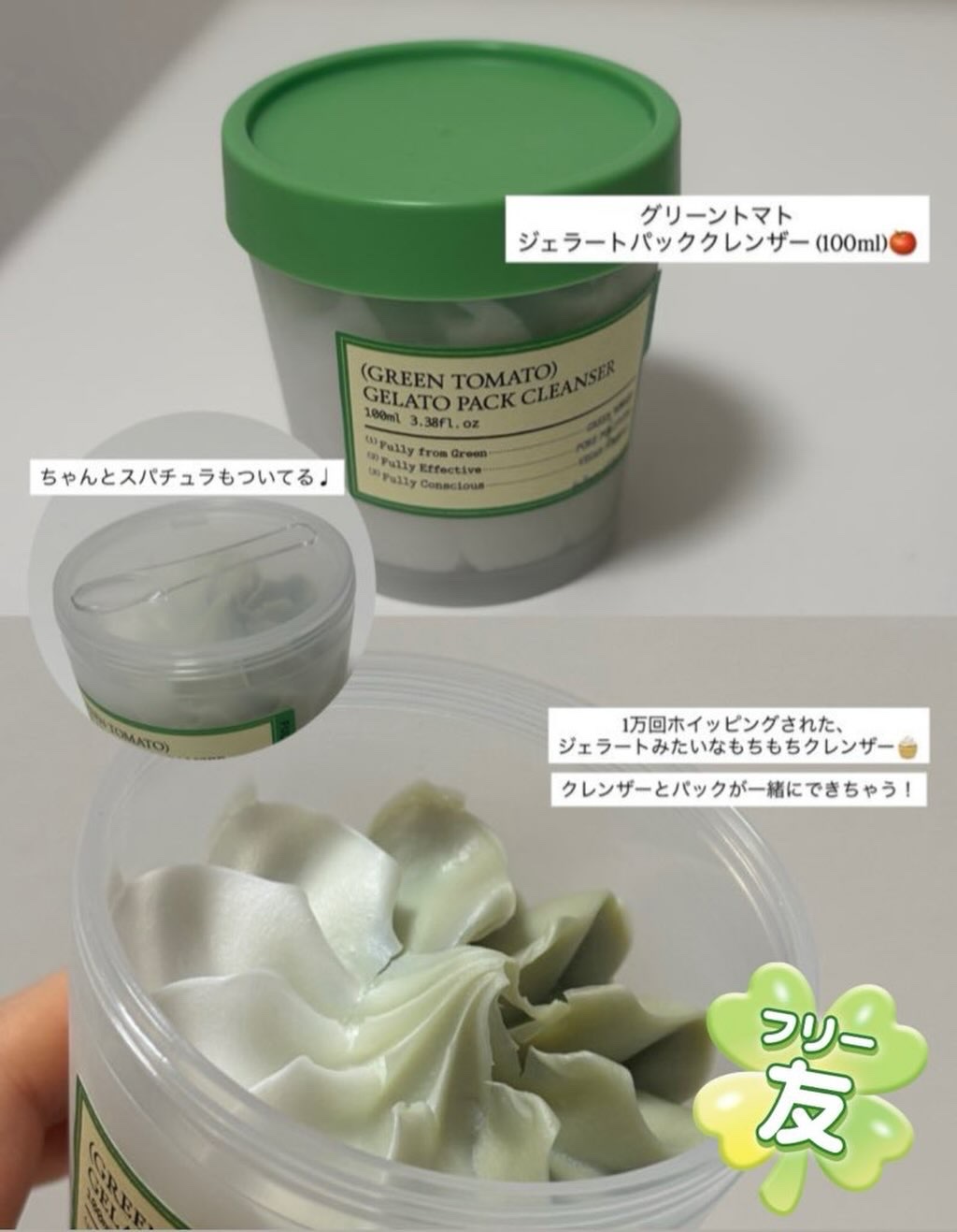 グリーントマトジェラートパッククレンザー/FULLY/洗顔フォームを使ったクチコミ（1枚目）
