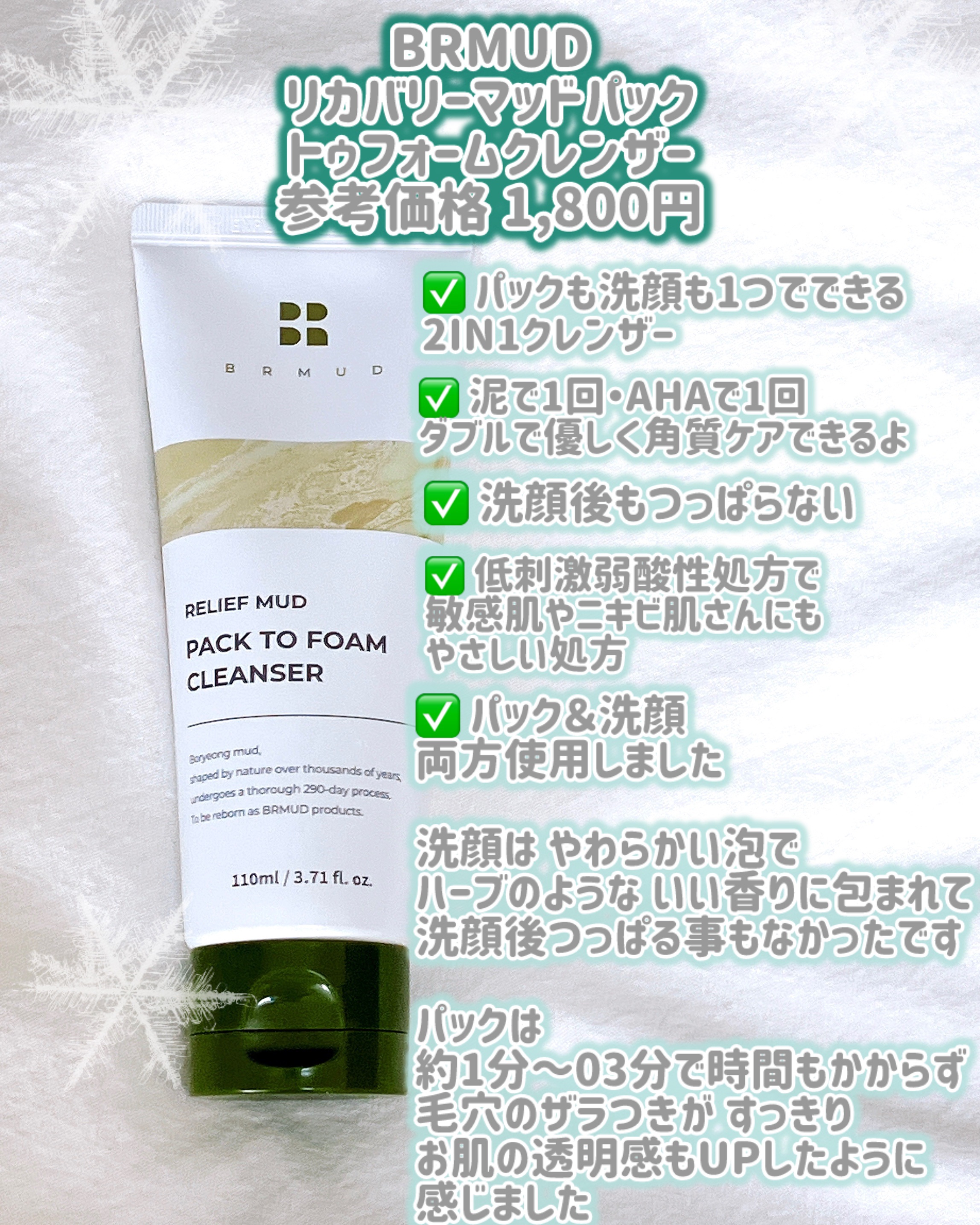 リカバリーマッドバックツーフォームクレンザー/BRMUD/洗顔フォームを使ったクチコミ（2枚目）