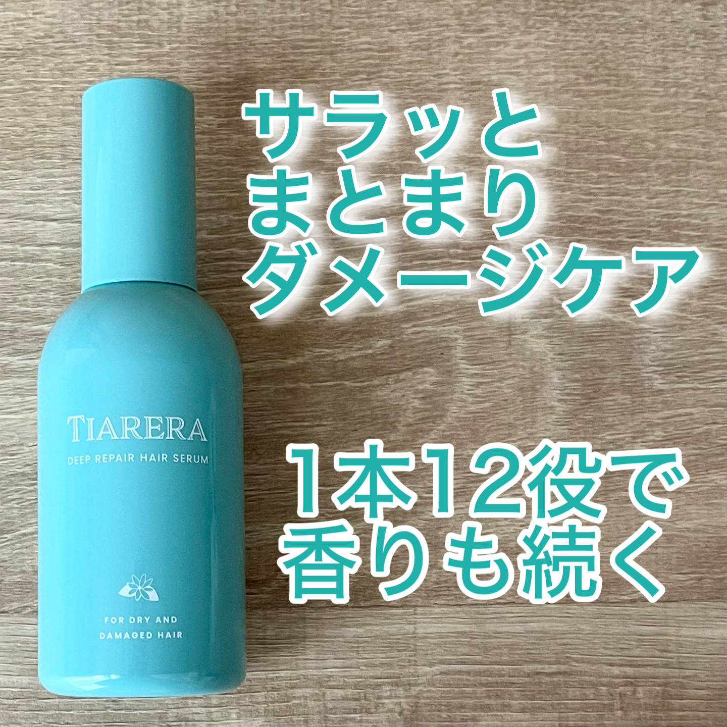 ディープリペアヘアセラム/TIARERA/ヘアオイルを使ったクチコミ（1枚目）