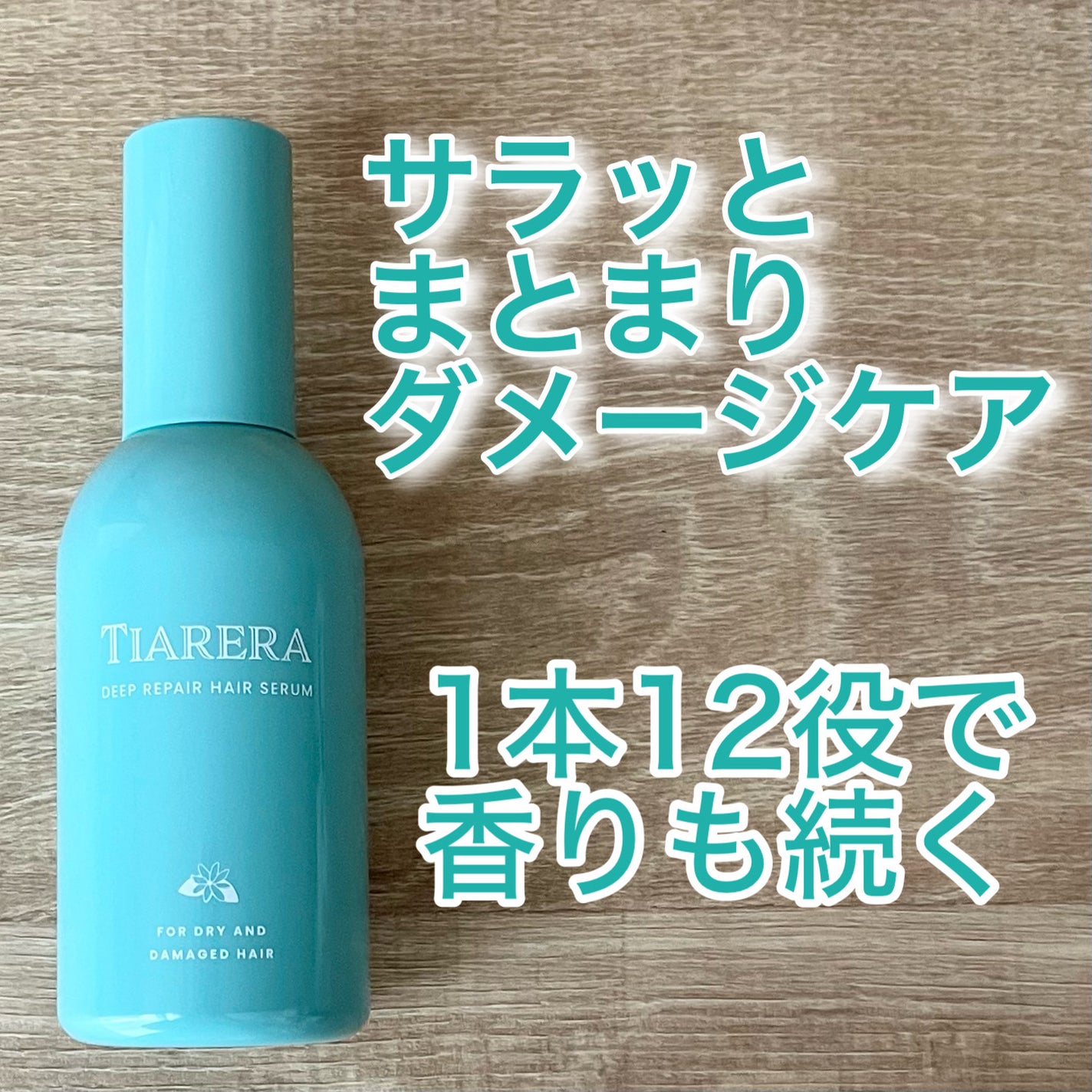 ディープリペアヘアセラム/TIARERA/ヘアオイルを使ったクチコミ(1枚目)