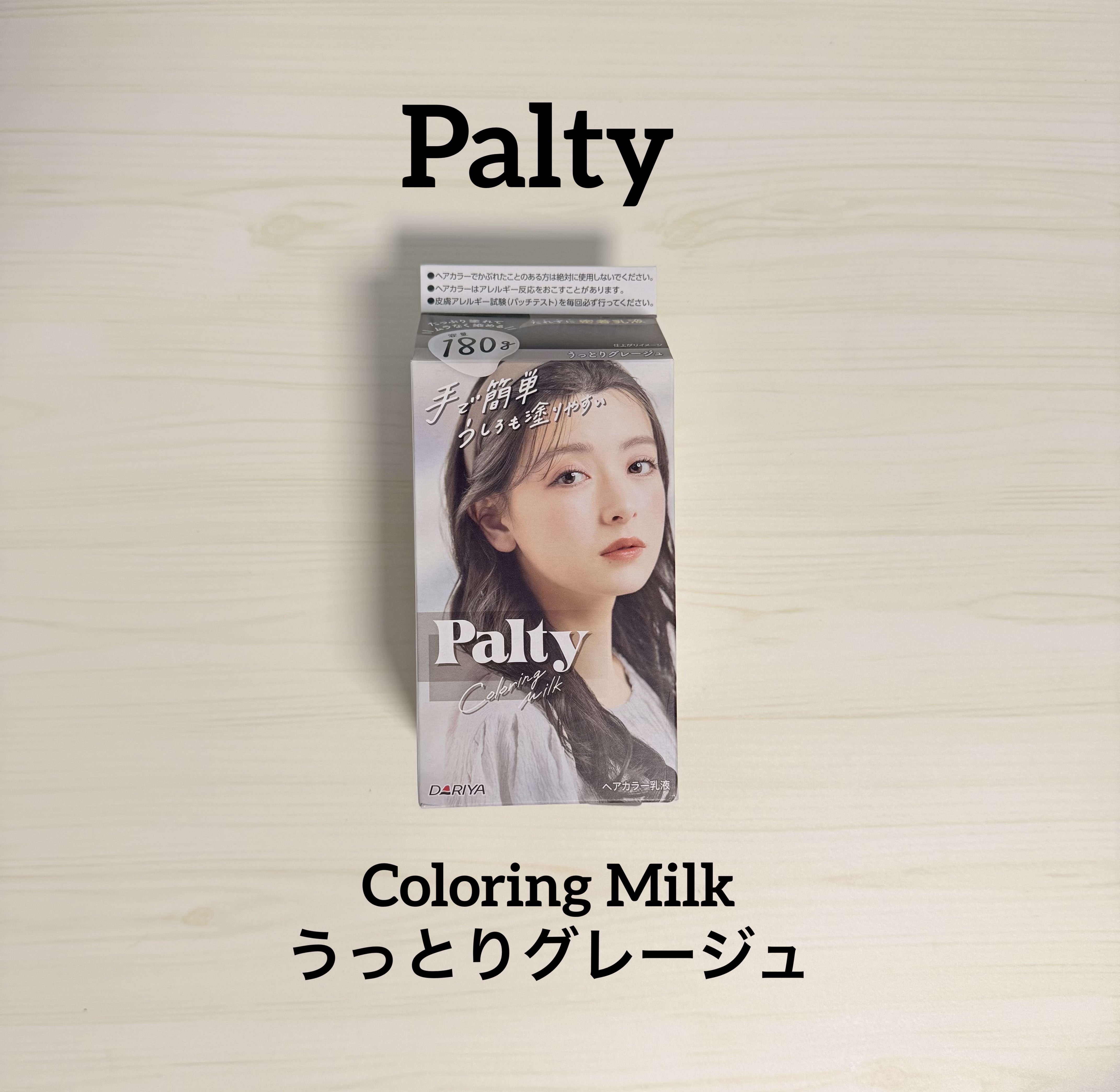 カラーリングミルク/パルティ/ヘアカラーを使ったクチコミ（1枚目）