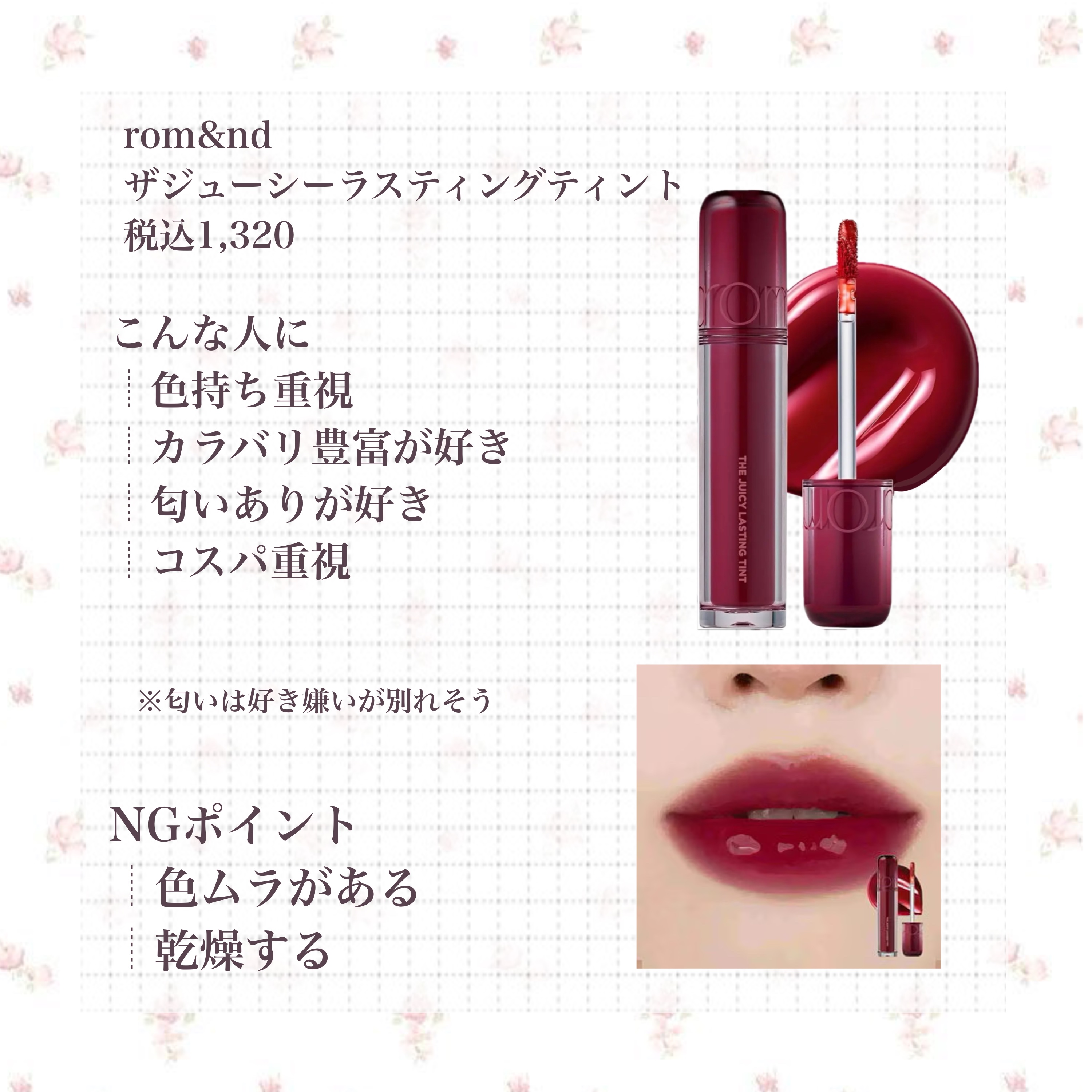 ザ ジューシーラスティングティント 16 プラムコーク/rom&nd/リップティントを使ったクチコミ（1枚目）