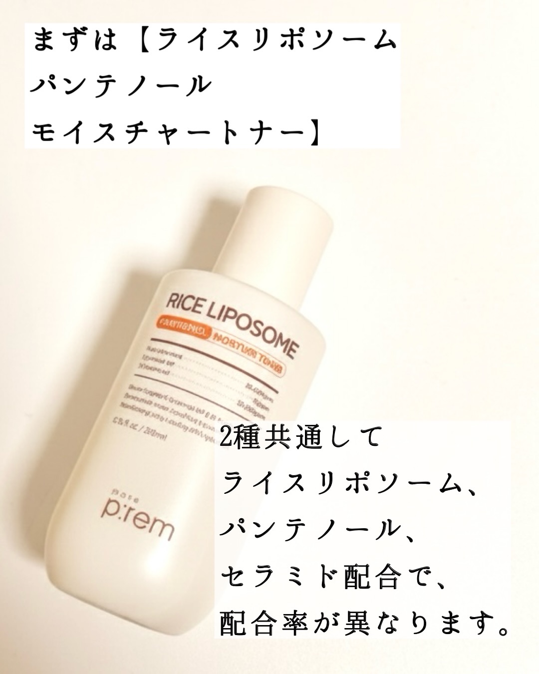 ライスリポソームパンテノールモイスチャートナー/make prem/化粧水を使ったクチコミ（2枚目）