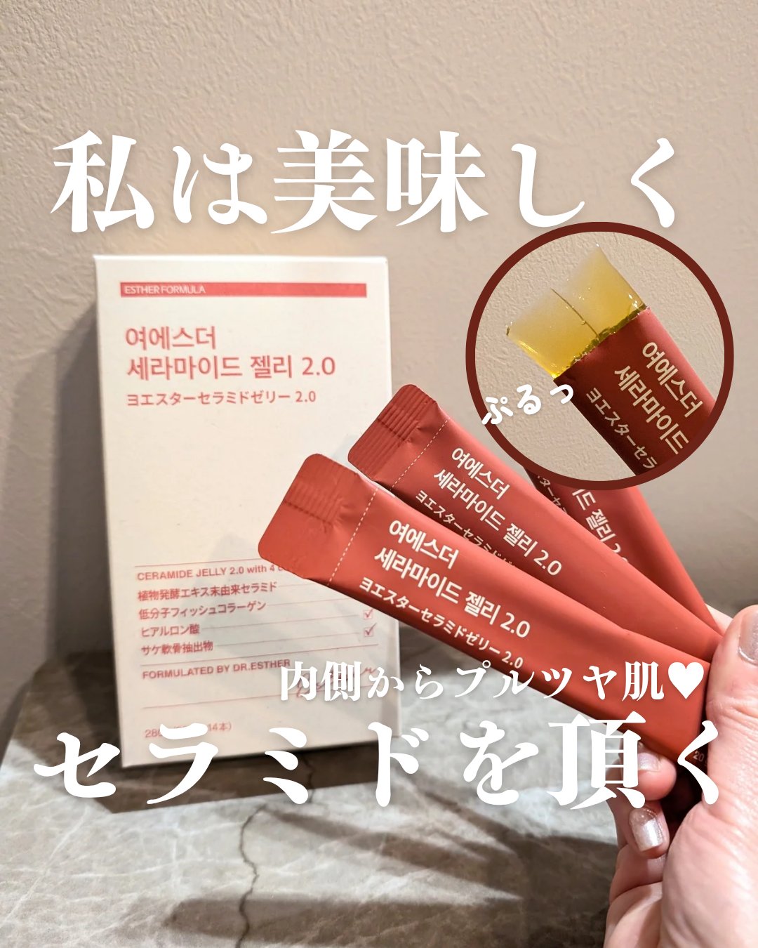 ヨエスターセラミドゼリー2.0/エスターフォーミュラ/美容サプリメントを使ったクチコミ（1枚目）