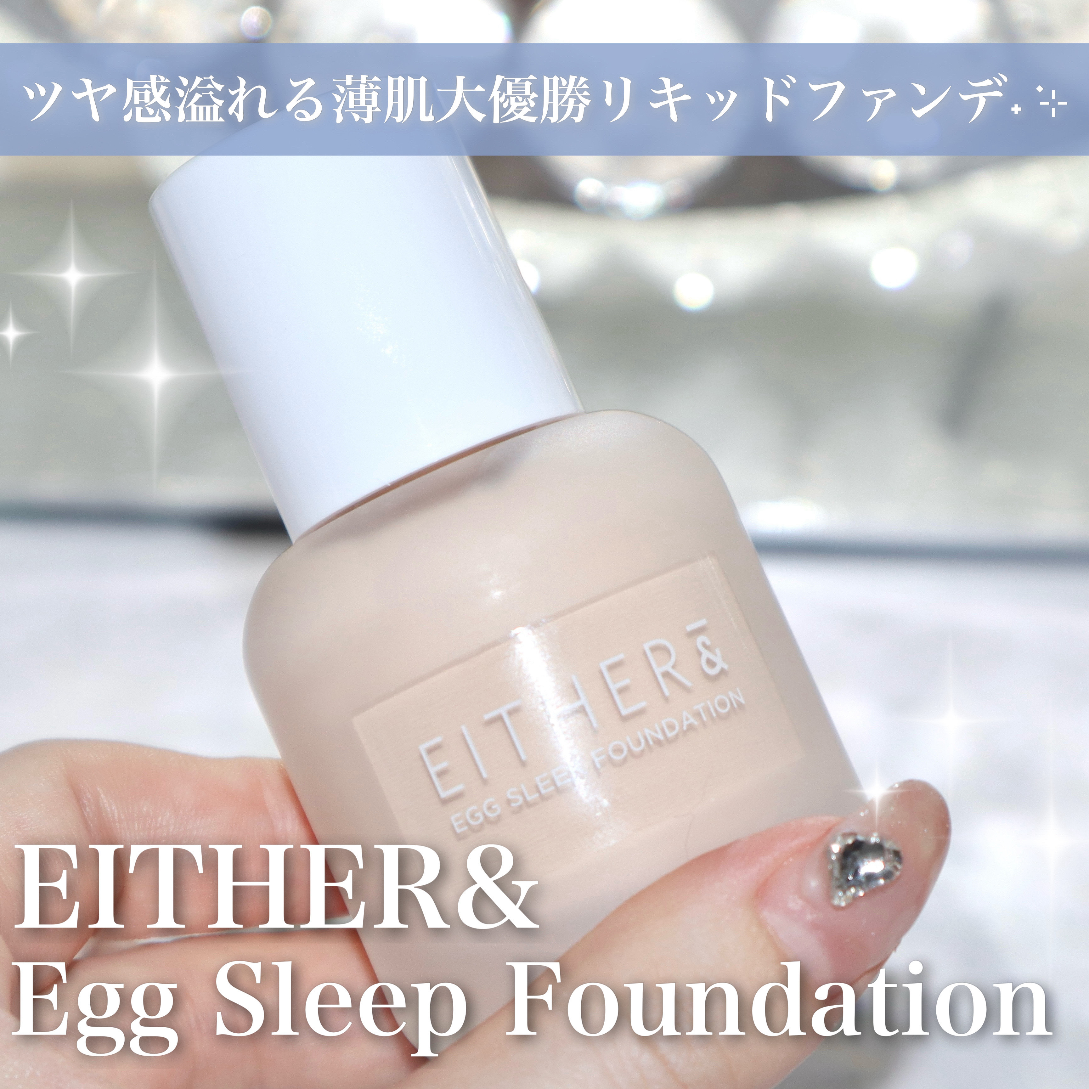 EGG SLEEK FOUNDATION/EITHER＆/リキッドファンデーションを使ったクチコミ（1枚目）