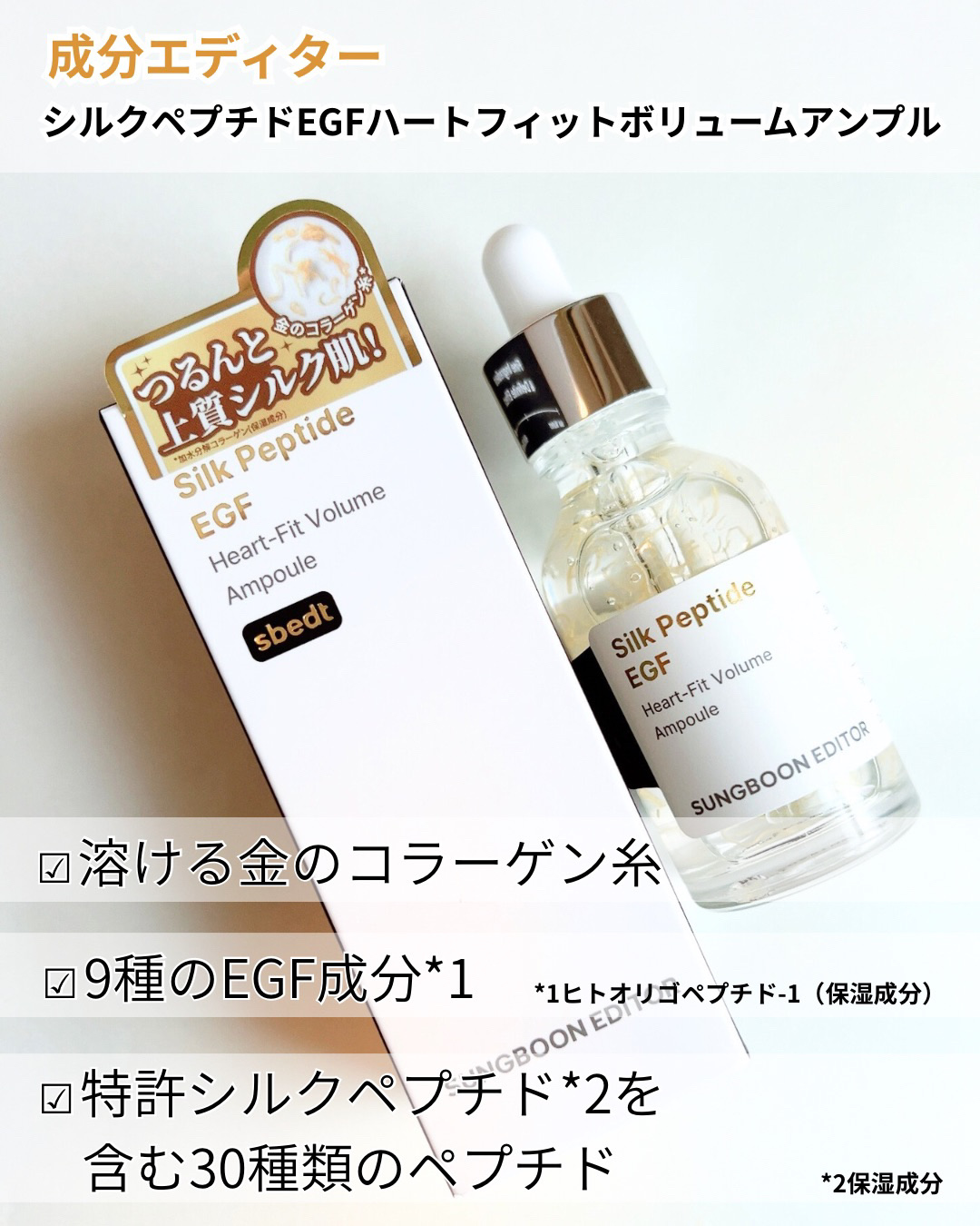 シルク ペプチド EGF ハートフィットボリューム リフティング アンプル/SUNGBOON EDITOR（成分エディター）/美容液を使ったクチコミ（2枚目）