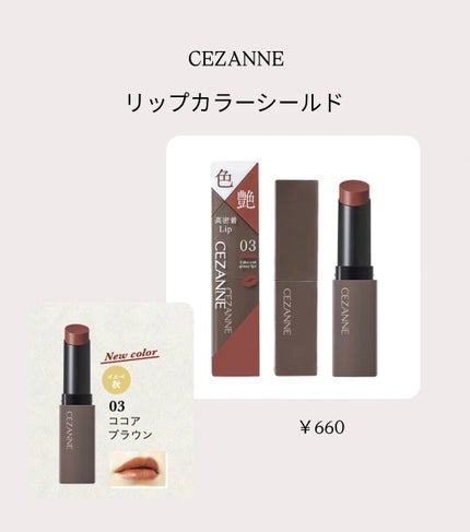 リップカラーシールド/CEZANNE/口紅を使ったクチコミ(1枚目)