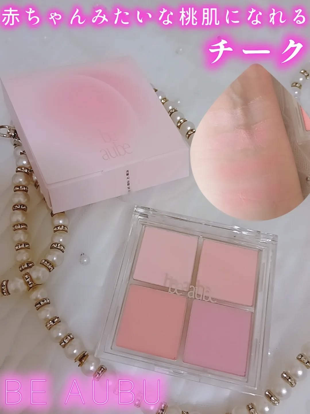 ミックスマッチチークパレット/be aube/パウダーチークを使ったクチコミ(1枚目)