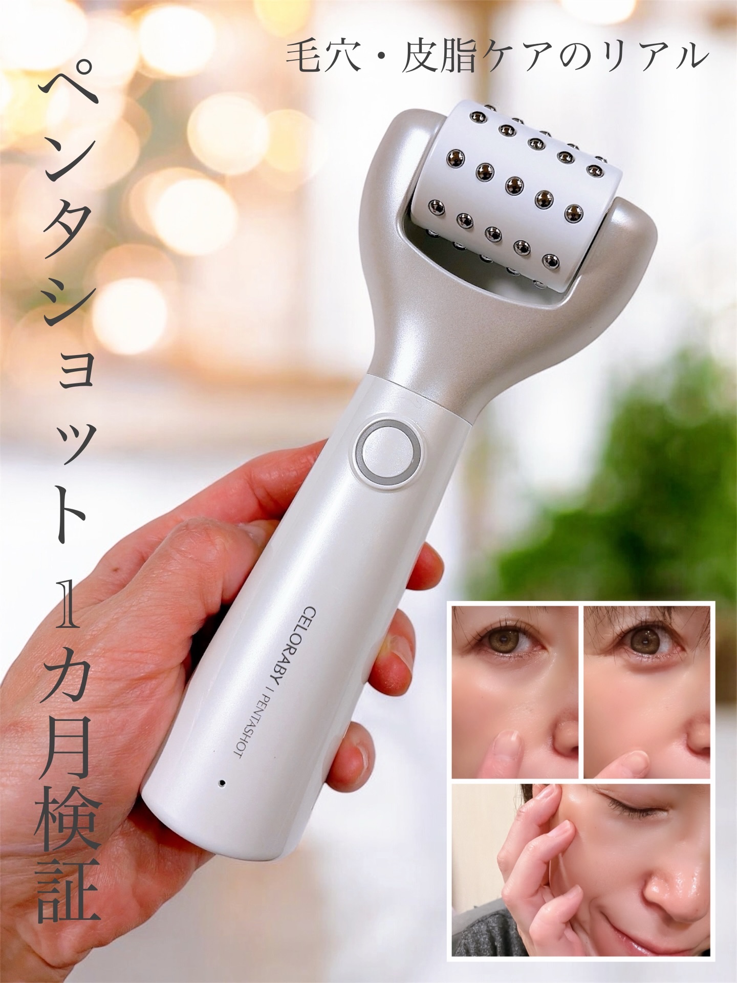 ペンタショット/CELORABY/美顔器・マッサージを使ったクチコミ（1枚目）