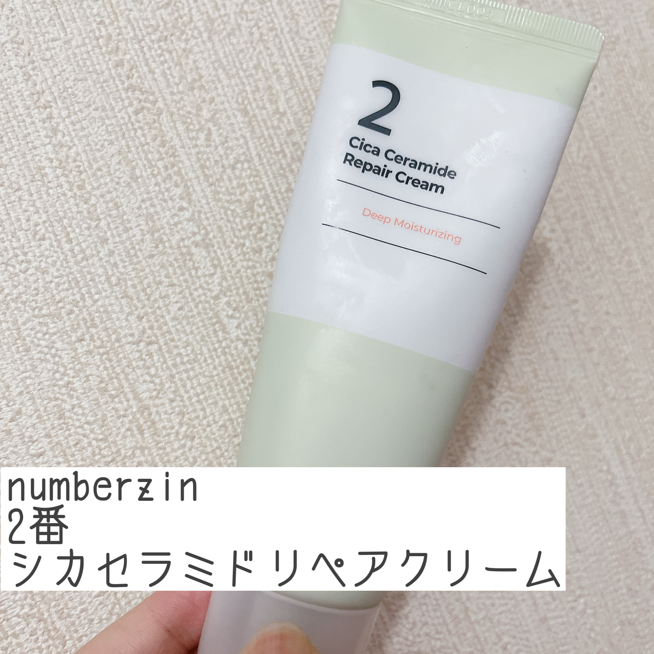 2番 シカセラミドリペアクリーム 60ml/numbuzin/フェイスクリームを使ったクチコミ（1枚目）